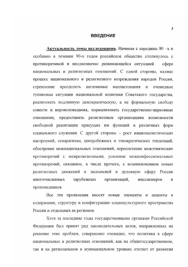 Вопервых, в рассмотрении всего комплекса обозначенных в цели и задачах исследования проблем на примере специфического народнохозяйственного, социокультурного и административнотерриториального объекта  современного северного города, во многом определяющего характер и темпы развития таких огромных и играющих особую роль в судьбах России регионов как российский Север, Западная и Восточная Сибирь, Дальний Восток. В работе выявлены особенности становления и современного состояния социокультурного пространства северного города, его этноконфессиональной структуры. Вовторых, в применении к исследованию проблем межнациональных и межконфессиональных отношений нового методологического подхода  пространственного подхода, рассмотрении проблем этносов и конфессий в контексте социокультурного пространства с выявлением таких параметров, структур и взаимосвязей, которые позволяют расширить и углубить представления об изучаемых социальных и духовных феноменах и возможностях их регулирования оптимизации и гармонизации, минимизации или преодоления отрицательных общественных последствий и т. Втретьих, в диссертации даны определения межнациональных и межконфессиональных отношений в контексте социокультурного пространства города, сформулированы некоторые социологические пространственные характеристики национальных и религиозных общностей. Вчетвертых, автором предложено определение понятия гармонизация межнациональных и межконфессиональных отношений, рассмотрены условия такой гармонизации. Впятых, в диссертации поставлена проблема изучения адаптационного потенциала религии, возможного характера ее влияния на процесс адаптации к суровым условиям районов нового хозяйственного освоения, в частности к условиям северного города России, больших масс мигрантов из других регионов страны. К элементам научной новизны могут быть отнесены вводимые в научный оборот социологические материалы, раскрывающие на примере г. Сургута новые тенденции в сфере этноконфессиональных и государственноцерковных отношений, характерные для современного этапа развития российского общества. Практическая значимость работы. Проведенный в диссертации теоретический и конкретносоциологический анализ состояния, тенденций изменения межнациональных и межконфессиональных отношений в их взаимосвязи между собой и с более широким социальнокультурным контекстом в современном северном городе позволяет органам государственной власти и местного самоуправления более компетентно подходить к регулированию процессов, происходящих в сфере национальных и религиозных отношений в направлении их гармонизации, строительству демократических государственноцерковных отношений, отвечающих интересам граждан России, верующих масс, религиозных организаций и самого Российского государства. Предложенный и обоснованный в диссертации пространственный подход к изучению национальных и религиозных процессов и явлений позволяет определить масштабы и границы этих явлений и процессов в социокультурном пространственном измерении и на этой основе проводить четко ориентированную и адресную социальную, национальную и культурную политику, оптимизировать социокультурное пространство города региона, его инфраструктуру с учетом этнонационалыюго и конфессионального состава населения и его запросов. Разработанные на основе проведенных исследований практические рекомендации получили воплощение в планах и организационных мероприятиях Администрации г. Сургута. Теоретикометодологические разработки, в частности примененный в диссертации пространственный подход к изучению национальных и религиозных феноменов, могут быть использованы для дальнейшего развития этого направления этнолого религиоведческих исследований. Материалы диссертации могут быть использованы при разработке учебных пособий и чтении курсов религиоведения, этнологии, социологии религии, государственноцерковных отношений, культурологии, политологии, конфликтологии и др. СМИ. Апробация работы. Результаты исследования были представлены в докладах и научных сообщениях автора на Всероссийской научнопрактической конференции Религия и межнациональные отношения Москва,  февраля г. Социокультурная динамика ХантыМансийского автономного округа сегодня и в перспективе XXI века федеральный и региональный аспекты Сургут,  мая г. 