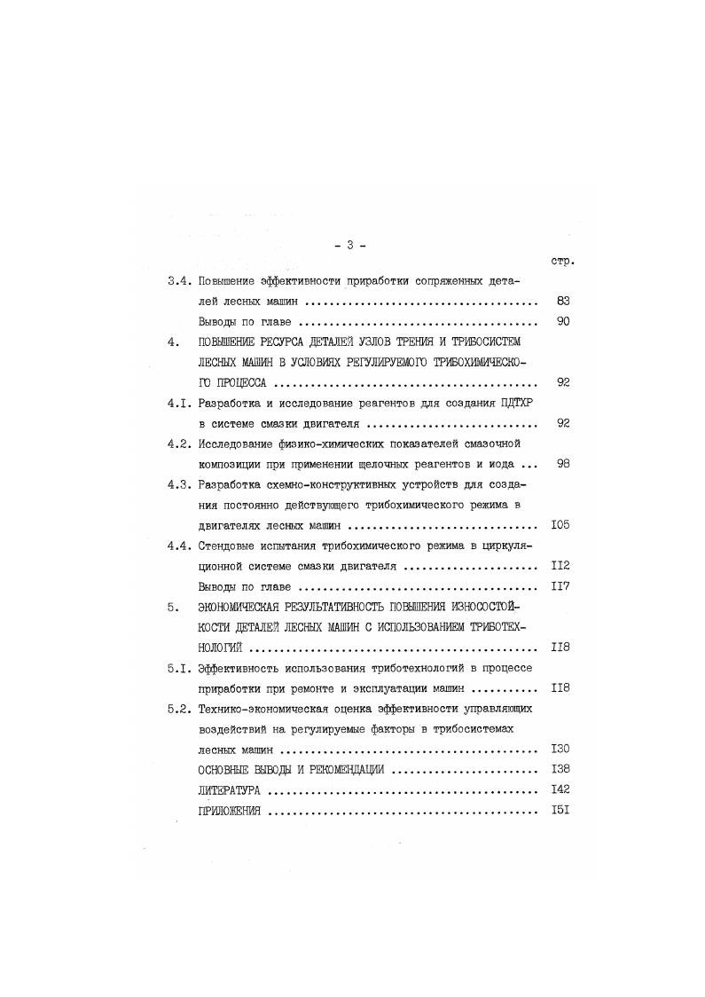 ДЕТАЛЕЙ УЗЛОВ ТРЕНИЯ ЛЕСНЫХ МАШИН И ОБОСНОВАНИЕ ВЫБОРА НАПРАВЛЕНИЯ ИССЛЕДОВАНИЯ . 
