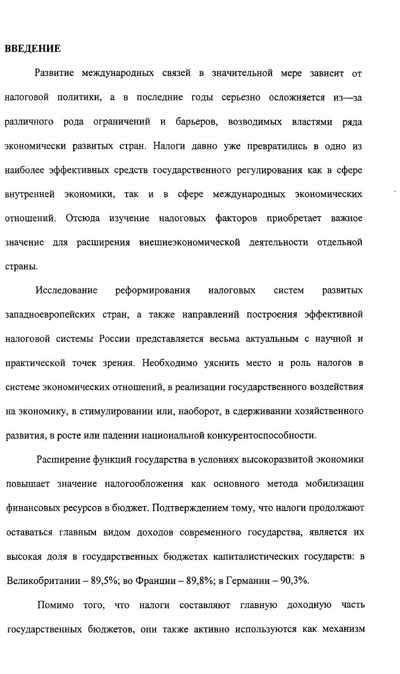 ГЛАВА 2. НДС В СИСТЕМЕ КОСВЕННОГО НАЛОГООБЛОЖЕНИЯ В ОТДЕЛЬНЫХ СТРАНАХ ЗАПАДНОЙ