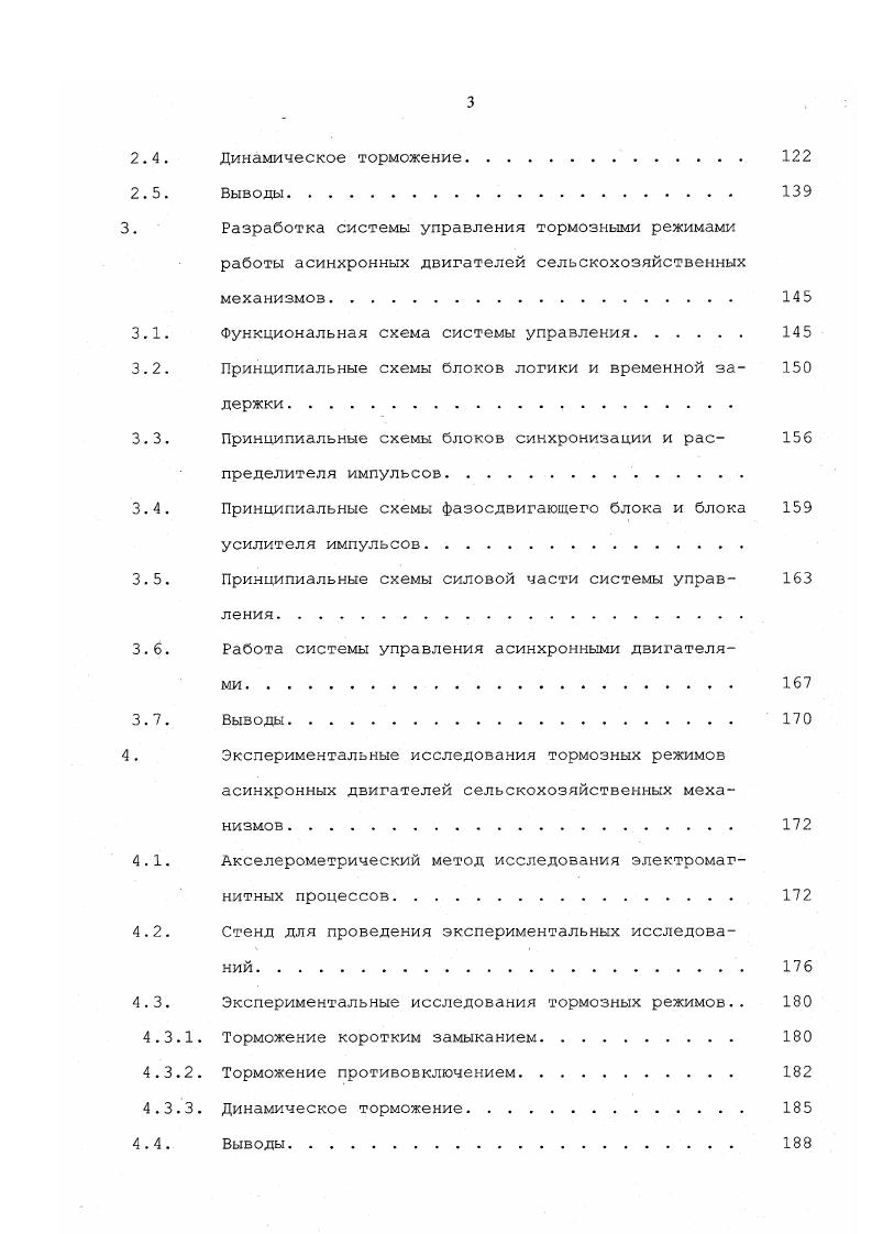 Влияние момента инерции, статического момента системы электропривода сельскохозяйственных механизмов и фазового угла напряжения питающей сети на электромагнитные процессы при торможении. Динамическое торможение. Функциональная схема системы управления. Работа системы управления асинхронными двигателями . Стенд для проведения экспериментальных исследований. Торможение коротким замыканием. Торможение противовключением. Технологическая схема линии хранения и раздачи комбикормов телятам первого периода. Из бункеров комбикорм поступает в бункерпитатель, откуда тросошайбовым транспортером подается в промежуточные бункера. Из промежуточных бункеров тросошайбовые транспортеры доставляют его в самокормушки. Приемный бункер нории состоит из бункера, шнекового транспортера и привода. Привод шнека осуществляется от моторредуктора. Шнековый четырехходовой распределитель предназначен для загрузки бункеров сыпучими кормами. Бункерхранилище с выгрузным шнеком предназначен для хранения и выгрузки сыпучих кормов в транспортирующие средства. Нижняя часть бункера имеет форму конуса. Оканчивается она выгрузным шнеком, представляющим собой вал со спиралью, заключенный в цилиндрический кожух. Шнек приводится в действие от моторредуктора через эластичную муфту. Указатель уровня служит для указания нижнего или верхнего уровня в бункерах мучных или зерновых продуктов, а также для остановки или пуска машин. Торможение лопасти автоматически вызывает переключение контактоз микрозыключателя, в этом случае контакты сигнализируют о наполнении бункера. На рис. 