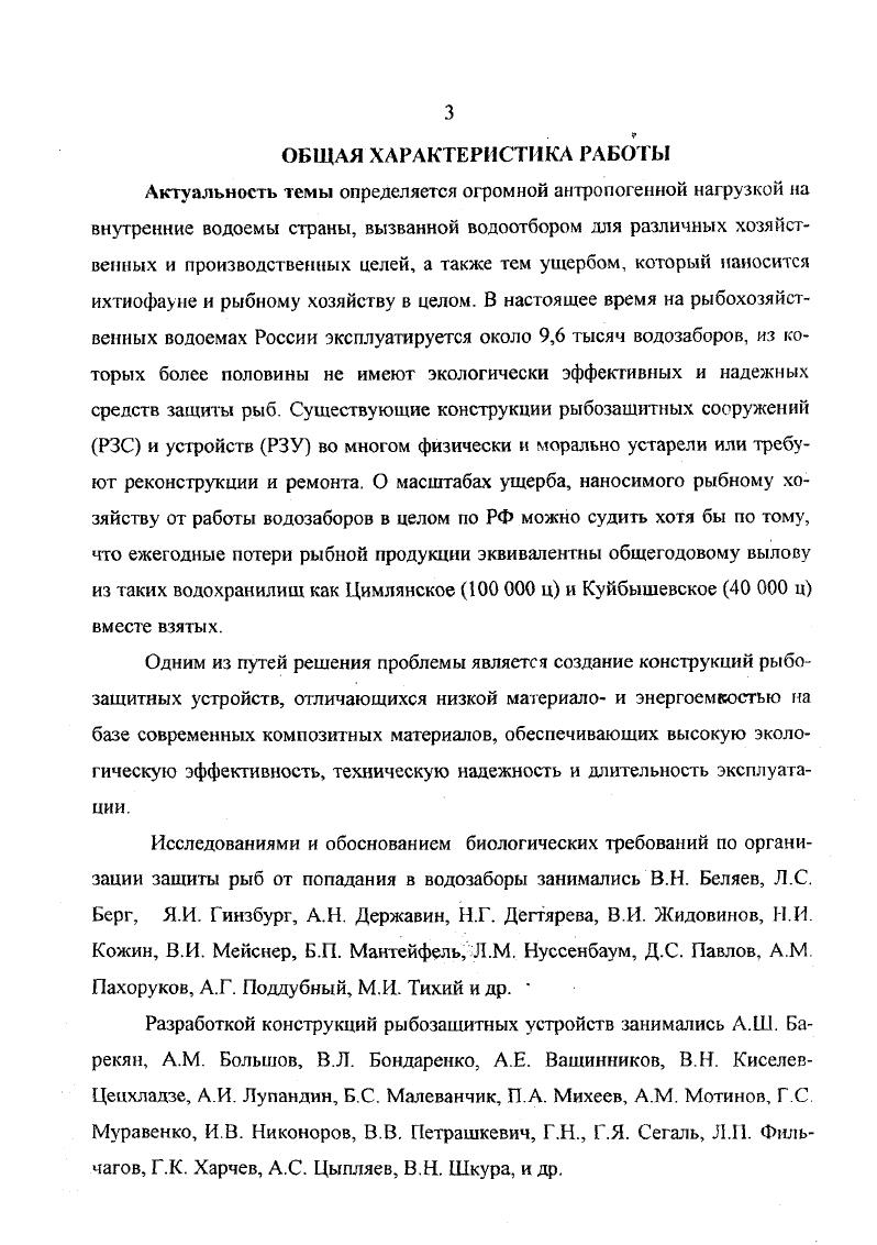 Настоящая работа является результатом обобщения многолетних исследований автора, выполняемых в соответствии с координационным планом ГКНТ СССР на гг. Рыбозашита Республиканской федеральной целевой научнотехнической программой на г. Федеральной программой развития рыбного хозяйства РФ до года Ры6а отраслевыми планами НИР Минрыбхозов СССР и России, комитета РФ по рыболовству. Целью диссертации является разработка инженернобиологического обоснования рыбозащиты на водозаборах и создание на его основе новых экологически эффективных конструкций рыбозащитных устройств водозаборов из водотоков и водоемов производительностью до 0,5 куб. Оценка состояния и разработка инженернобиологических основ защиты рыб от попадания в водозаборные сооружения. Разработка автоматизированной системы сбора, обработки, хранения и использования рыбоохранной информации. Разработка методики оценки экологической эффективности конструкций рыбозащитных устройств. Оценка экологической эффективности различных конструкций рыбозащитных устройств. Разработка и исследование эффективных конструкций рыбозащитных устройств производительностью до 0,5 мV. Автоматизированная система мониторинга рыбоохранной информации на территории РФ, включая сведения о количестве и характеристиках водозаборов, состоянии и использовании средств рыбозащиты. Разработанные на уровне изобретений система водоснабжения, способ забора воды и усовершенствованные конструкции существующих типов РЭУ. Данные о действующих на территории РФ водозаборах их производительности и оснащенности средствами защиты молоди рыб, ущербе, наносимом рыбному хозяйству в натуральном и денежном выражении. Показатели рыбозащитной эффективности наиболее распространенных типов рыбозащитных устройств, установленные для молоди рыб различного размерновидового состава с учетом и без учета ее выживаемости после контакта с РЗУ. Экологически обоснованные методики и рекомендации по проектированию изготовлению и эксплуатации рыбозащитных барабанов производительностью до 0,5 м3с. В Инструкции о порядке осуществления контроля за эффективностью рыбозащитных устройств и проведения наблюдений за гибелью рыб на водозаборных сооружениях утверждена Комитетом РФ по рыболовству, М. В типовых проектах РЗУ типа БЛР0 ГосНИИ Водполимер, г. В действующей автоматизированной системе обработки рыбоохранной информации АБОШ. В 9 действующих конструкциях рыбозащитных устройств на водозаборах Москвы и Московской области. РЗУ. В опубликованных в соавторстве работах автору принадлежат основные идеи методологии оценки рыбозащитной эффективности устройств, разработки конструкций РЗУ, непосредственное участие в экспериментальных исследованиях, результаты которых обобщены и использованы в нормативных документах Роскомрыболовства. Лабораторные исследования, разработка экспериментальных установок, а также теоретические расчеты совместно с автором выполняли сотрудники НГМА и ГосНИИ Водполимер. В проведении натурных и лабораторных исследований принимали участие В. Г. Матейкович, А Н. Муциныи, Г. Я. Сегаль, Р. Я. Стуране, Вл. Н. Шкура, В. К. Юдин и ряд других сотрудников, которым автор выражает свою признальность за их помощь в работе. Апробация работы. Основные положения научных разработок неоднократно обсуждались и одобрены на Всесоюзных координационных совещаниях по проблемам рыбозащиты Новочеркасск, г. Астрахань, г. Рига, г. Всесоюзной конференции Полимерные материалы и научнотехнический прогресс в мелиорации и водном хозяйстве, Елгава, г. РЗУ гидротехнических объектов, Волгоград, г. Москва, ДНХ , гг. Ихтиологической комиссии, гг. НГМА, гг. Публикации. По результатам исследований опубликовано около работ включая статьи, тезисы, научные отчеты, технические и типовые инструкции, рекомендации, а также 9 авторских свидетельств и патентов на изобретения. Материалы диссертации включены в типовые проекты РЗУ, нормативные доку менты Роскомрыболовства, используются в учебном процессе, в лекциях на практических занятиях, а также при выполнении студентами дипломны проектов. 