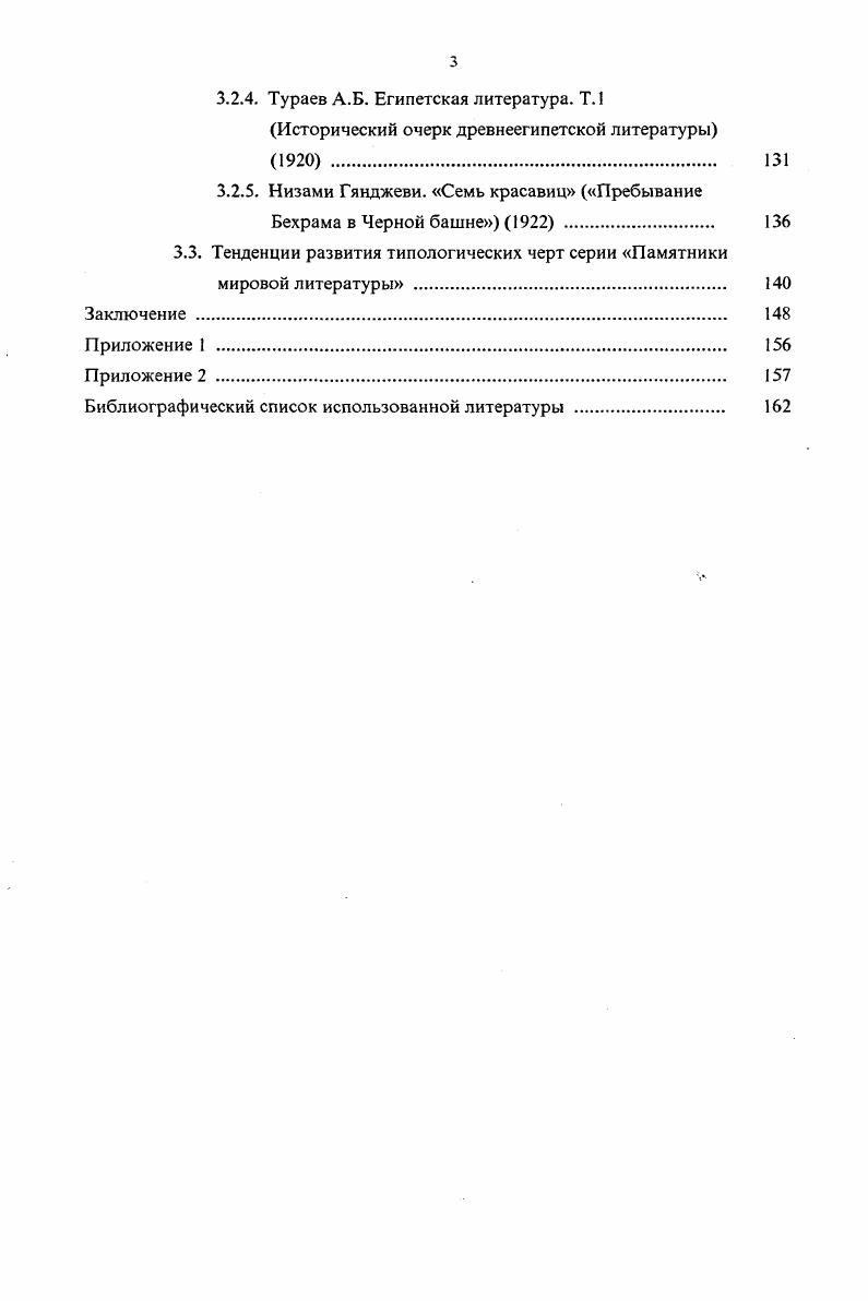 отбора произведений для изданий, их состав. Дается характеристика научносправочного аппарата изданий, входящих в раздел. В заключении определяется значение деятельности издательства М. С. Сабашниковых и его роль в истории русского книгоиздательского дела. Подводятся итоги исследований, проведенных во всех трех главах диссертации, и оценивается их соотношение с задачами, поставленными и сформулированными во введении к работе. Далее в заключении оценивается значимость используемых в работе впервые архивных материалов издательства М. С. Сабашниковых для проведенных исследований. Намечаются направления последующих исследований деятельности издательства. Затем в диссертации помещается библиографический список, который содержит библиографическое описание использованных в диссертации источников. В качестве приложения к работе приведены следующие материалы список всех серий, выходивших в издательстве М. С. Сабашниковых Приложение 1, и каталог книг, выпущенных издательством в серии Памятники мировой литературы Приложение 2. 