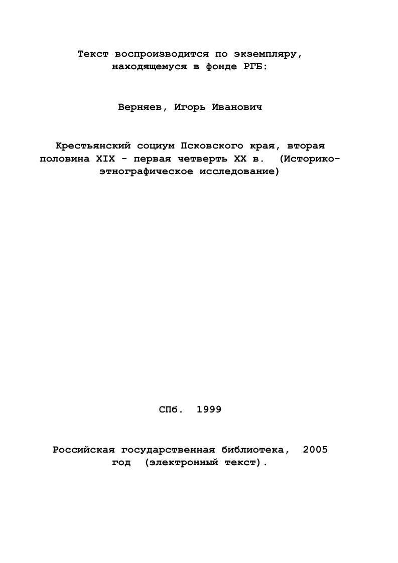 крестьянских социальных институтов Псковского края. 