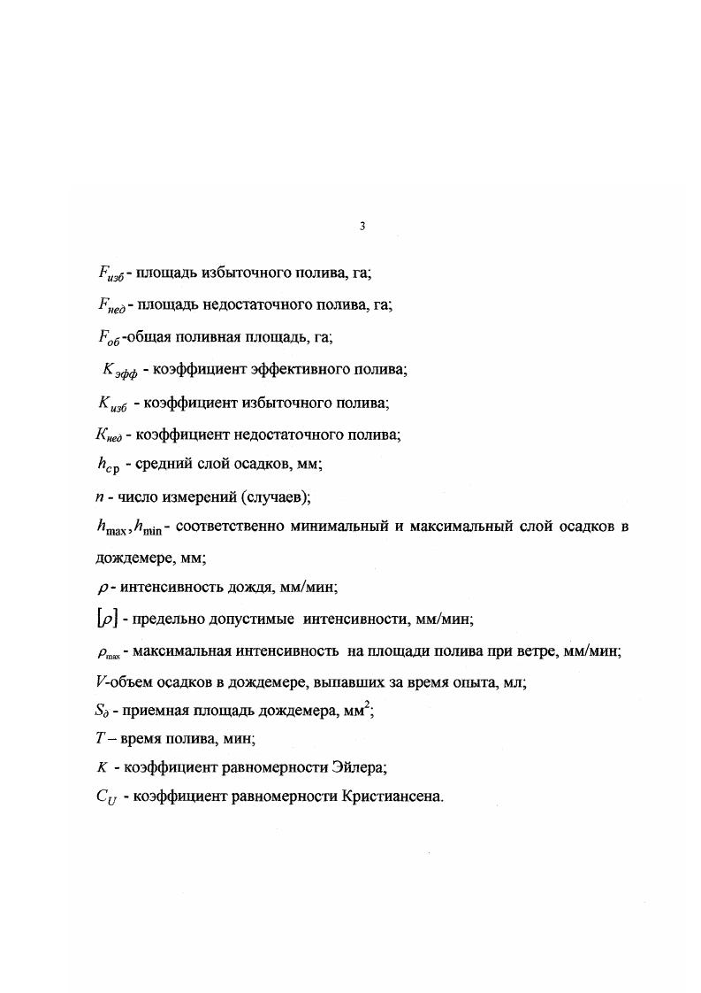 где Д сумма среднесуточных дефицитов влажности воздуха. На территории области испаряемость за период вегетации колеблется от 0. Наиболее оптимальные условия для роста сельскохозяйственных культур создаются в тех случаях, когда количество выпадающих осадков приближается к величине испаряемости. Разница между испаряемостью и количеством выпадающих осадков на территории области составляет до 0 мм, т е. Около пахотных земель в СССР расположено в районах недостаточного и неустойчивого увлажнения, где засухи и суховеи все еще наносят ущерб сельскому хозяйству. Засуха иссушение корнеобитаемого слоя почвы, которое возникает при длительном отсутствие осадков, преимущественно в сочетании с высокой испаряемостью. В результате растения резко снижают свою продуктивность. В зоне пустынь и полупустынь такие условия наблюдаются постоянно, что свойственно климату этих районов. В степной, лесостепной, а также лесной зонах засуха бывает не ежегодно и возникает под влиянием разных причин. Суховей атмосферная засуха метеорологическое явление, которое характеризуется низкой относительной влажностью, высокой температурой приземного слоя воздуха и ветром, достигающим иногда значительной скорости более мс. Эго обусловливает высокую испаряемость, вызывает нарушение водного баланса растений, повреждение отдельных органов, снижение урожая и в некоторых случаях гибель посевов. С увеличением скорости ветра вредное действие суховея на растения усиливается. 