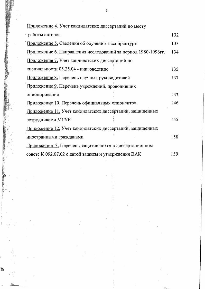 Цель исследовании на основе научной реконструкции истории становления и основных этапов развития диссертационного совета провести наукометрический анализ формируемого в процессе функционирования диссертационного совета, документного потока обосновать необходимость глубокого аналитического раскрытия его содержания и разработать основные принципы компьютеризации диссертационного совета средствами информационно аналитической технологии. Данная цель предполагает решение следующих задач о проведение наукометрического анализа основных параметров деятельности диссертационного совета динамика персонального состава, поток диссертационных исследований, диссертационная активность основных научных отраслей и т. СТМОДА раскрытие перспектив использования данной технологии для создания автоматизированного рабочего места АРМ председателя совета , ученого и . БД по материалам диссертационного совета для организации электронного консультирования соискателей, информационноаналитического и фактографического обеспечения отраслевых инновационноинформационных потребностей с учетом специфики деятельности диссертационного совета Методологическая основа исследования. Разработка проблематики исследования основывалась на современных концепциях науковедения, наукометрии, изучении трудов по информатизации, библиотековедению, библиографоведению, информатике. Основной источниковой базой для написания работы послужили архивные материалы МГУК, ВАК РФ для изучения документного потока каталоги МГУК, РГБ, ВНТИЦ для количественного анализа массив личных дел за период с гг. 