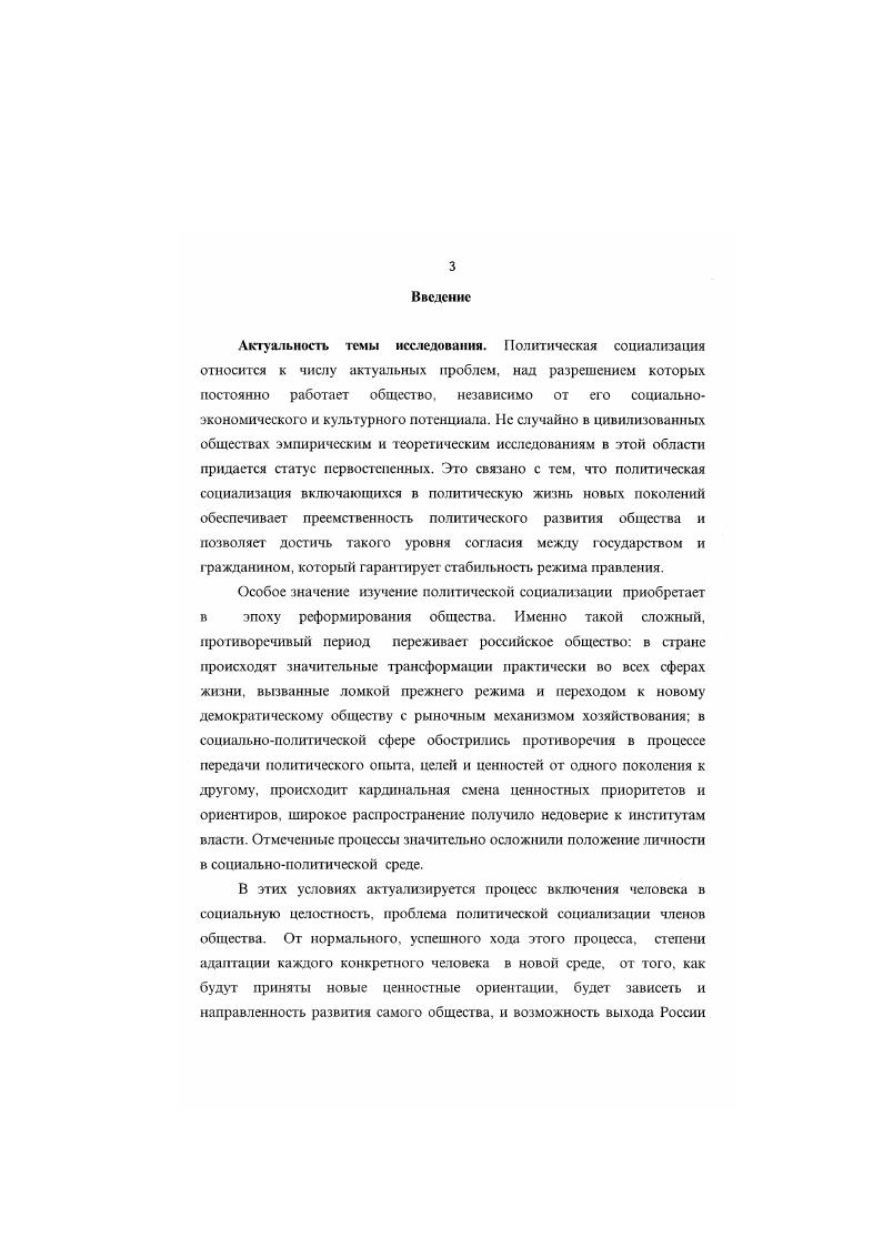 Даже если они напрямую не связаны с политикой, то, став фундаментом личности, впоследствии оказывают на восприятие серьезное воздействие. К сожалению, большинство исследований социализации не отражает своеобразие и сложность процесса политической социализации взрослых. В связи с этим значительный интерес для нашего исследования представляет работа Е. Б. Шестопал Перспективы демократии в сознании россиян,2 в которой автор исследует современный этап политической социализации россиян различных возрастных категорий в зависимости от условий прохождения их первичной социализации и делает вывод о взаимосвязи различных этапов социализации личности. Всплеск интереса к проблеме политической социализации с начала х годов в российской социологии и политологии связан с изменениями, которые произошли в нашей стране в последние годы. Шестовая Е. Б. Личность и политика. М . Шесгопал Е. Б. Перспективы демократия в сошиннн россияиОбикхписнныс науки и современность. С. . Особенно явно это проявилось на молодом поколении, поэтому большинство исследований политической социализации в е годы связаны с адаптацией к новой жизни молодых. Среди указанных работ наибольший интерес для исследования проблемы политической социализации учительства представляют работы М. М. Лисенкова, С. Р. Шавриной, Т. Г. Хоменчука, В. М. Хомякова, в которых ученые анализируют изменения в механизмах политической социализации молодого поколения, связанные с трансформацией общества. С середины х годов опубликован ряд статей И. В. Шевченко, В. Макаренко, Г. А. Парахонской, О. Н. Гуменчук, в которых идет рассмотрение политической социализации со стороны механизмов се осуществления 2 и особенностей протекания этого процесса в различных типах обществ. В работах А. Н. Виноградовой, Н. В.Ю. Казанкова, Г. М.Доровской, Е. А.Ануфриева отражены особенности политической социализации индивида в кризисной России, показаны изменения в механизмах политической социализации в связи с изменением политической основы общества. Лисенко М. М. Полнгичсская социализация молодежный опшУВсспшк Московского университета. Сер. Вып. С. Шаврина С. Р. Проблемы политической социализации молодежи в условиях трансформации общества МГУ им. М.В. Ломонова. М Хомснчук Т. Г. Социализация и адаптация молодежи н условиях крписною общества Опыт социолог, исследованийметодология качественного подхода в социологических исследованиях. М, . С. Иудин . Стрелков Д. Г. Актуальные проблемы социализации молодежи. Н.Новгород Издво ВолгоВят. Любимова Г. П. Общественнополитическая печат как фактор политической сощадиацни и нравственного воспитания молодежи Опыт регноиалыюй печати гг. Авторсф. М Хомяков В. М. Механизмы политической сощтилтащш молодежи перераспределение фушооиВАкгуальньк проблемы политической социологии. Вып. Саратов, . С. Гаврилова И. Поштичсская социализация молодихУСвободпая мисл. С. Касьянов В. В. О некоторых аспект ах легитимности власти как проявления политической социалшашш молодежиУИзв. Сев. Кивк. Общ. РостовнаУД . Шевченко И. В. Механизмы политической социализации личности Политические отношения, власть и демократия как факторы общественного развития. Краснодар. С.Макаренко В. Политическая социализация нормативный подход Государство и право. Л 6 Парахонская Г. А. Политическая социализация и ес мсханшмУФеномен политической власти. Тверь, . С. Гумсичук О. Н. Зап. Карагаид. Кафедра экон. Темиртау, . Тумснчук О Н. Политическая социализация индивида в условиях тоталитарного политического режима ИнсгтЦ. КараПд. Каф. Тсмгртпу, . Виноградов А. Н О некоторых проблемах политической социализации личности Соцпол. СССР. Рсф. М.,. Вмп. С. Кравец Н. Д. Политическая социализация личности и современный политический процесс Политическая демократия в историческом опыте России. Челябинск, . С. Казанков В. Ю. В процессе политической социализации в РосовУПраво и политика Тезисы докл. РостовнаД. С. Дорпвская Г. М. Политическая культура и политическая социализация личности Липец. Гос. Липецк. Ануфриев Е. Л.ПоЛИ1нчсскяя соццалихацияУПроблемы развития личиости и современном российском обществе М. 