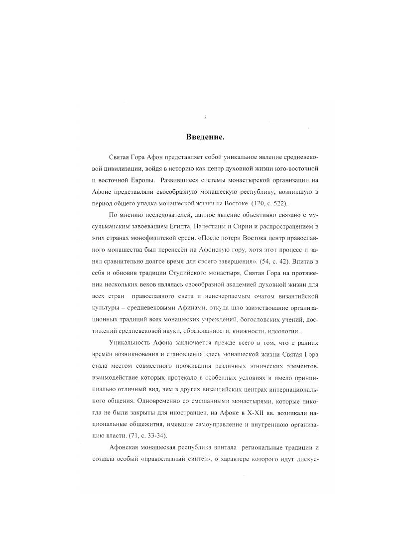 РАЗДЕЛ 1. ЗАСЕЛЕНИЕ АФОНА СЛАВЯНАМИ