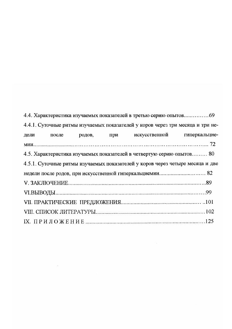сиг от формы, вида кости, а также возраста животного и состояния его здоровья. Важный элемент костной ткани межклеточное вещество, являющееся продуктом секретирующих клеток остеобластов и более или менее равномерно в нем расположенных остеодитов и остеокластов. Межклеточное вещество составляет основную массу кости и, главным образом, определяет ее физические и биомеханические свойства. Ею принято рассматривать как совокупность двух основных частей органического и неорганического матриксов Безносенко А. Г., . Твердые ткани содержат различные фосфопротсины, называемые также фосфор и нам и и отличающиеся высоким содержанием аспарагиновой или глутаминовой кислот и фосфата. Они иг рают решающую роль в процессе минерализации. Костное минеральное вещество состоит, главным образом, из кальция фосфата и карбоната. Наряду с ними содержится натрий, калий, магний, свинец хлориды и фториды, а также следы других ионов. Скелет является не только опорным органом, но и самым важным органом минерального обмена веществ. Благодаря этому, кость представ1яст собой динамическую, тахигрофную живую ткань с высокой чувствительностью к различным регуляторным, контролирующим механизмам, а также экзогенным и эндогенным влияниям i М. Таким образом, изучение динамики структурных перестроек костной ткани имеет важное практическое значение для наиболее полного представления о состоянии здоровья у млекопитающих. Кость одна из самых динамичных тканей, в которой постоянно происходят процессы реконструкции и репарации минорных дефектов в течение всей жизни i . Основные биохимические процессы в костной ткани протекают на уровне органического и неорганическою матриксов. Органический матрикс представлен многими органическими соединениями гликопротеидами, гликозамипогликанами, неколлагеновым белком, часть которого можно отнести к гликопротеидам и протеогликанам. Было также показано, что матрикс растущей кости поглощает из тканевой жидкости альбумин М. Все эти органические соединения поступают к матриксу из крови через тканевую жидкость ii . Что касается неорганическою матрикса, то ом почти полностью представлен кристаллами гидроксиапатита, значительно меньшая часть неорганического матрикса приходится на такие соединения, как трикальцийфосфат и карбоианатит Пастухов М. В., . У позвоночных большая часть кристаллов кальция и фосфора существуют в виде апатитов, хотя эти кристаллы характеризуются также взаимодейст вием атомов и ионов близкого порядка, которые не обнаруживаются в чистых, хорошо кристаллизованных апат итах исапагит нос окружение. Доля меапати пюю окружения изменяется в зависимости от стадии формирования ткани и при нарушении метаболизма кальция и фосфора. Неапатитное окружение следует рассматривать в качестве одного из активных составляющих кристаллов костной ткани . Кристалл гидроксиапатита имеет гексагональную форму с размерами порядка ,0 ,0 нм, что обусловливает их большую активную поверхность, которая для 1 г кости составляет 0 кв. 