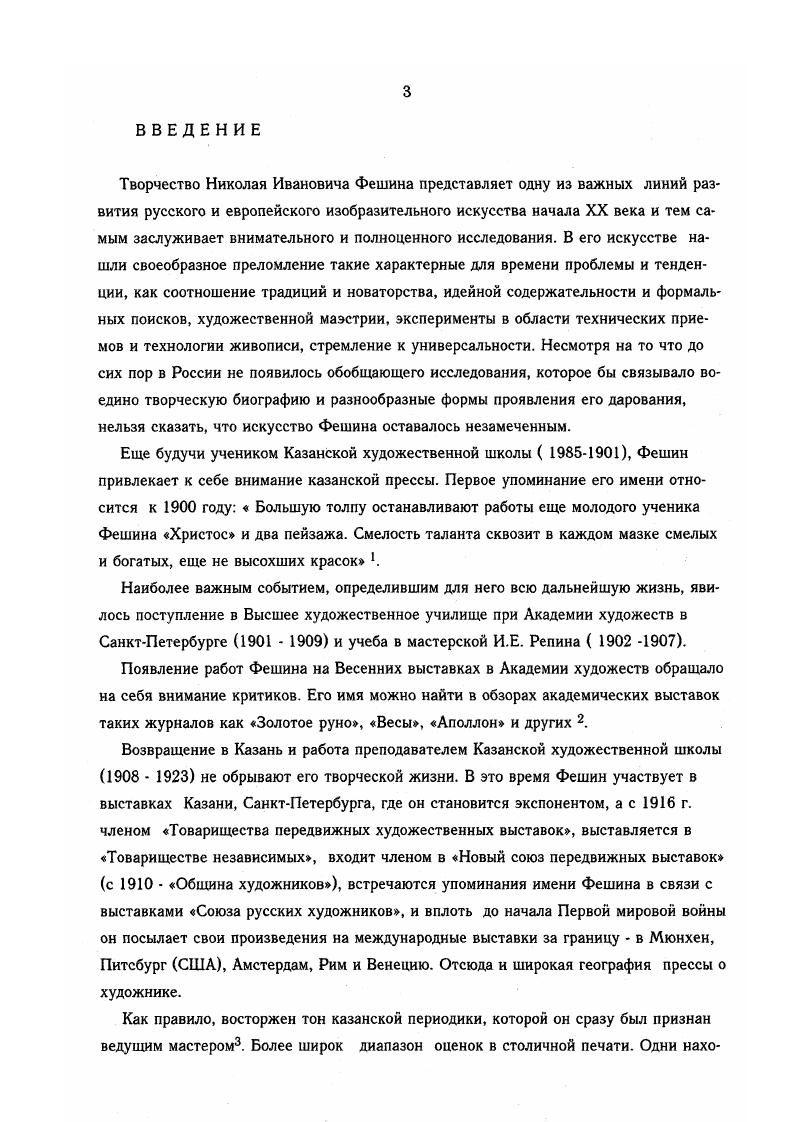 ЧАСТЬ 2. КОНЦЕПЦИЯ ПОРТРЕТОВ Н.И.ФЕШИНА.