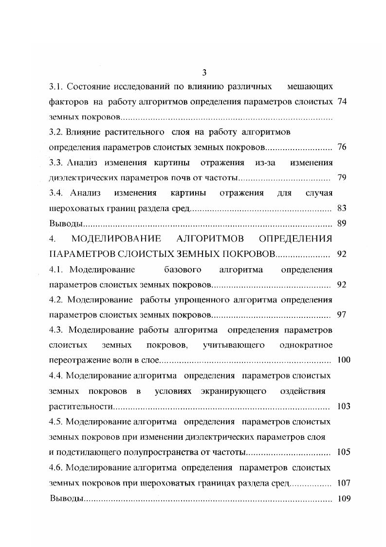 Полученные результаты не могут быть использованы для определения влажности почв, так как описанными методами измеряются усредненные эффективные значения электрических свойств подстилающей среды на больших площадях по трассе распространения. Лабораторное исследование поглощения дециметровых и сантиметровых радиоволн в грунте, проведенное Ю. И. Лещанским и Г. И. Лебедевой в диапазоне волн 0,8 см подтвердило пропорциональность между коэффициентами поглощения и влажностью образцов во всем исследованном диапазоне частот. Образцы грунта помещались в короткозамкнутый отрезок волновода или коаксиальной линии с последовательным определением его электрических свойств при помощи измерительной линии соответствующего диапазона волн. Проведены расчеты коэффициента поглощения в зависимости от длины волны для грунта влажностью с электрическими параметрами, измеренными на низкой частоте е, упЗхЮ3 Смм. Сравнение расчетных данных с экспериментальными привело к выводу, что дтя расчета коэффициентов поглощения в почве в УКВ диапазоне необходимо учитывать частотную зависимость электрических свойств почвы. Экспериментальные данные по коэффициенту затухания , 0, 0 дБм соотвегственно для длин волн , , 3 см получены для почв влажности и плотности 1, гсм3. При исследованиях электрических свойств почв, проведенных в семидесятые годы, авторы обращают внимание на многопараметрическую зависимость электрических свойств почв. При проведении эксперимента оговариваются тип почвы, физическое описание почвы и условия эксперимента. 
