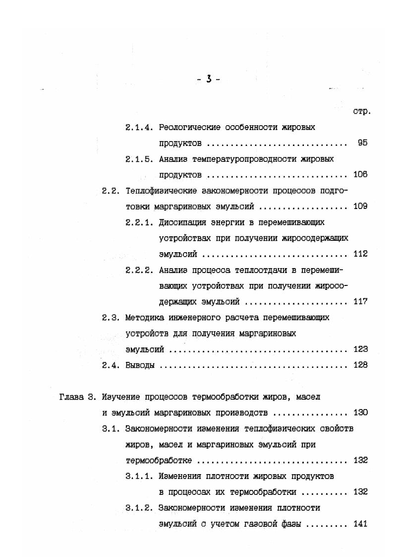 Уравнение получено на основе предположения о том,что диссипация энергии вблизи теплообменной поверхности близка к средней по аппарату величине с , определяемой по формуле 1. Это уравнение распространяется на случаи теплообмена в аппаратах с гладкими приварными рубашками при наличии или отсутствии отражательных перегородок. Тип мешалки и ее размеры при одинаковых удельных затратах энергии не влияют на коэффициенты теплоотдачи. Уравнение 1. Вопросам обработки различных видов пищевых и непищевых веществ в теплообменниках со скребковыми мешалками, широко используемых в настоящее время в технологиях производства маргариновой продукции различного назначения и жирности ,0,8, уделяется постоянное внимание как зарубежными, так и отечественными исследователями ,,,,,,,,,,,,2,4,5, 9,1,6,7,2,3,,5,2,,,1. Энергетические затраты при перемешивании скребковыми мешалками в цилиндрических теплообменниках изучались в работах С2, 2,7. Л.К. 