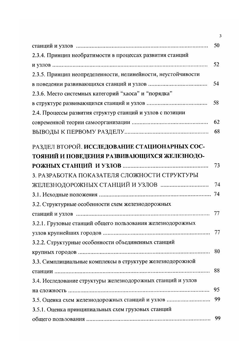 Д.Никитина, тогда применительно к станции с любым функциональным назначением пассажирская, сортировочная, грузовая и др. X и У, которые соответственно отображают технические элементы станции и различные категории обслуживаемых поездо и вагонопотоков. Тогда идея конъюгации А. А.Богданова в транспортных объектах подразумевает объединение двух множеств X и У и имеет непосредственное отношение к анализу коэволюционного взаимодействия. Эти взаимоотношения поток транспортных единиц технические устройства включают в себя как антагонические взаимоотношения, так и оказываются взаимно необходимыми. Здесь коэволюция обеспечивает условия взаимного существования и первоначальную организацию устойчивых таких транспортных образований. Другими словами, для нас конъюгация это отношение, в котором два множества X и У находятся во взаимодействии, и их элементы, если следовать Богданову активно перемешиваются, влияют одни на другие. Таким образом, основные идеи коэволюционных взаимодействий типа поток транспортных едиництехиические устройства является и основным стержнем принципов посгроения схем профессора В. Д.Никитина и др. С таких позиций железнодорожные станции и узлы имеют следующие структурные особенности. Их границы в пространстве как правило четко очерчены и в значительной степени определяются внутренними особенностями структуры самой системы. Структура таких транспортных объектов имеет четкую морфологию некая зафиксированная в пространстве, наблюдаемая, физически реализованная совокупность звеньев структуры системы. 