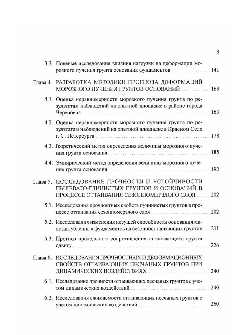 В силу указанных и других причин до настоящего времени не установлена достаточно обоснованная и экспериментально апробированная зависимость между относительными деформациями и напряжениями в массиве промерзающего пучинистого основания, т. Аналитические методы определения величины нормальной силы морозного пучения грунта с учетом ограничения его деформации либо являются сугубо экспериментальными, не отражающими развития физических и механических процессов в промерзающем основании фундамента, или теоретическими без учета новых закономерностей взаимодействия фундамента и грунта в процессе пучения последнего. Учет этих особенностей взаимодействия требует включения в расчетные формулы относительной величины пучения, зависящей от напряжения в промерзающем слое грунта. Последняя зависимость остается до настоящего времени самостоятельной мало изученной задачей. Определение нормальных сил пучения грунта основания необходимо для решения ограниченного круга инженерных задач, в основном связанных с расчетом рандбалок, опор трубопроводов, элементов жестких подземных конструкций в слое сезонного промерзания или при искусственном замораживании грунта. Большинство же расчетов связано с проектированием малозаглубленных фундаментов или других конструкций со свободным перемещением или с незначительным ограничением этих перемещений, обусловленных жесткостью надфундаментных конструкций. Влияние жесткости конструкций приводит к перераспределению нагрузок на фундаменты, перемещение которых при воздействии морозного пучения можно рассматривай как перемещение свободностоящих фундаментов с изменившейся нагрузкой. 
