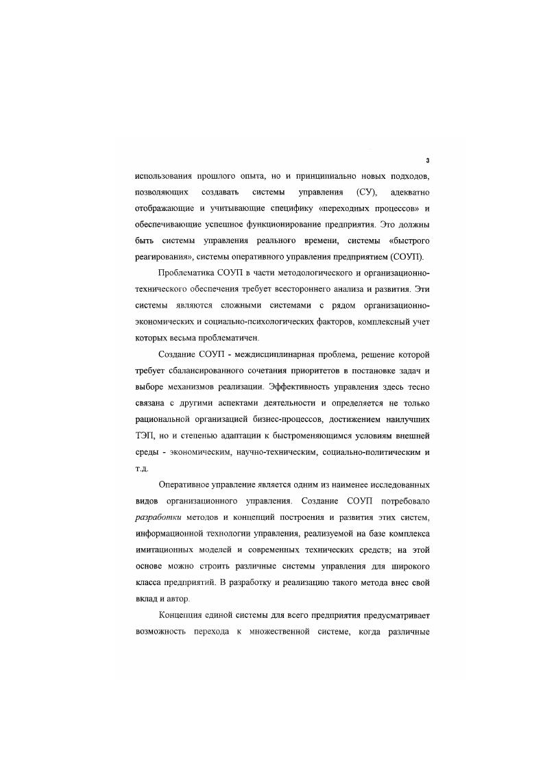 Необходимо отметить, что в нашей стране и за рубежом СОУЛ, разработанные с позиций системного подхода, не получили должного развития в силу отсутствия развитой теории оперативного управления, а также значительных трудностей в практической реализации этих систем. Однако, актуальность этой проблемы возрастает, при значительных различиях условий производственнохозяйственной деятельности все больше обнаруживается общность управленческих проблем, принципов и методов принятия решений, рассматриваемых в научном и прикладном планах проявляется общность закономерностей управления, отражающих его организационнотехническую сторону. В работах зарубежных авторов х годах понятия бизнесстратегии и оперативного управления увязываются с проблемами рынка, конкуренции. Термин стратегия используется . 