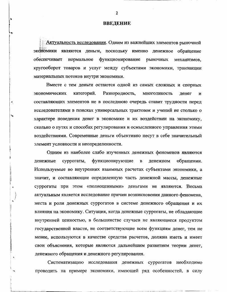функционирования в целом как экономики, так и модели денежного обращения. Апробация результатов исследования. Актуальные проблемы управления, проводившихся в ГУУ в гг. ГУУ в гг. Структура и объем работы. ГЛАВА I. ТЕОРЕТИЧЕСКИЕ ВОПРОСЫ ОПРЕДЕЛЕНИЯ ДЕНЕЖНЫХ СУРРОГАТОВ. Ф.Хайек . Такая характеристика денежных суррогатов сразу же рождает множество вопросов. Следует обратить внимание на одну очень не маловажную деталь. Термину денежные суррогаты можно смело приписывать российское происхождение. Клисторин В. Черкасский В. Вопросы экономики. К . 