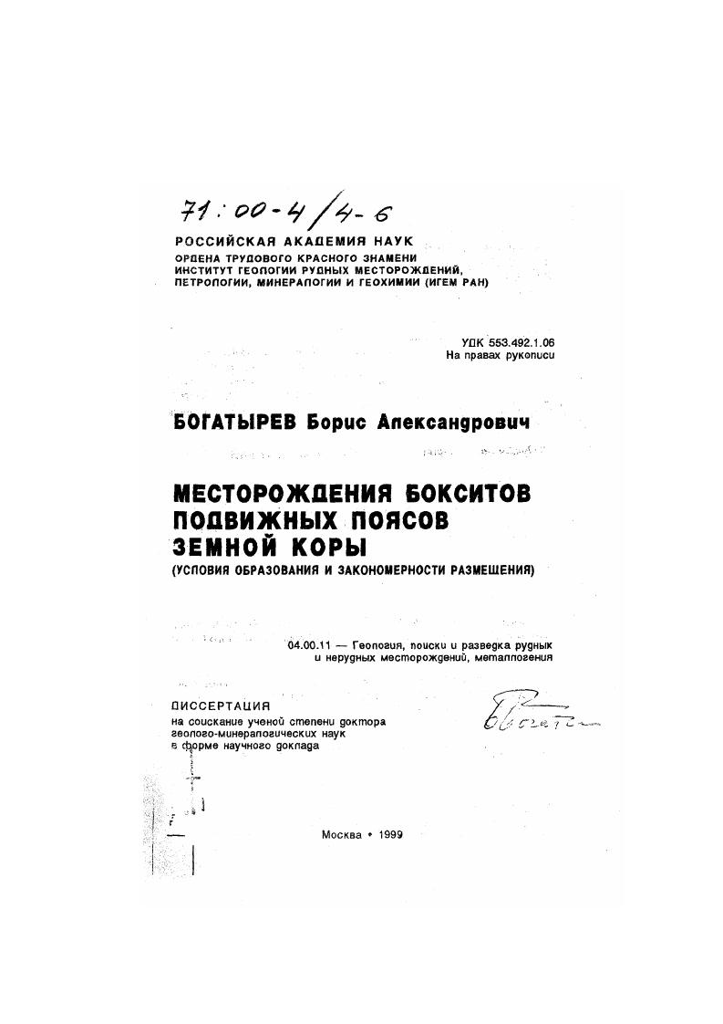 В скобках даны ссылки на главные из опубликованных работ по данной тематике. Общий список работ приведен в конце доклада. Бокситы, как известно, являются экономически наиболее выгодным сырьем для получения алюминия. Значение этого металла для технического развития страны также очевидна. В то же время мощная алюминиевая промышленность России собственной надежной сырьевой базы не имеет. Глубина отработки эксплуатируемых более полувека крупных и уникальных месторождений девонских бокситов Северного Урала достигла одного километра и становится явно не рентабельной, хотя запасы в недрах здесь еще велики. Бокситы Североонежского района при огромных запасах характеризуются низким качеством, а также присутствием в них шестивалентного хрома  опасного ядовитого вещества, вследствие чего они не удовлетворяют требованиям действующих глиноземных заводов. Бокситы Белгородского района КМА при удовлетворительном качестве и больших запасах находятся в сложных горнотехнических условиях  на глубинах более 0 м. Их добыча также нерентабельна. Для введения в эксплуатацию бокситовых месторождений Тимана требуется решение транспортной проблемы. Как ясно из всего вышесказанного, поиски новых месторождений бокситов иа территории России остаются одной из актуальнейших задач. В связи с этим одной из важных проблем является выяснение закономерностей локализации главнейших типов и классов месторождений бокситов. В предлагаемой работе автор обобщает собственный и литературный материал по закономерностям локализации, условиям образования, генетическим типам и классам месторождений бокситов подвижных и складчатых областей, микералогогеохимическим особенностям их состава, вторичным изменениям на разных стадиях литогенеза и при метаморфизме. Обобщающих работ по бокситам подвижных и складчатых областей до сих пор нет. Частично восполняет этот пробел фундаментальная монография Д. Бардошши Карстовые бокситы . Преобладающее количество сводных работ посвящено платформенным бокситам коллективная монография Платформенные бокситы СССР, монография Д. Бардошши и Д. Алева i  xi . , . v,  и другие. Большее внимание к платформенным бокситам объясняется тем, что условия образования бокситов на стабильных участках плат форм долгое время считались эталонными. Считается, что для всех участков древних платформ характерны медленные эпейрогенические колебания земной поверхности со скоростью не более 12 мм в лет и, соответственно, незначительная скорость эрозии. Считалось, что именно такие стабильные условия в течение десятков и более миллионов лет способствовали формированию крупных месторождений бокситов. Синхронные бокситонакоплению магматические, гидротермальные или какиелибо другие процессы тектономагматической активизации на древних платформах не отмечались. В последние годы появились исследования, в которых для ряда участков древних и молодых платформ зафиксированы и повышенная тектоническая активность, и магматическая деятельность, геофизическими измерениями отмечен повышенный тепловой поток и т. В частности, отмечалась повышенная подвижность Западной окраины Африканской платформы. Так, большие абсолютные высотные отметки до м более и ступенчатость плато ФутаДжаллон обусловлены постоянным с мела и быстрым воздыманием этой части древней платформы, соответствующим по темпам орогенному Хайн, . Близкие по интенсивности вертикальные движения характерны для западного и восточного побережий Индостанского кратона. Для восточного побережья характерны положительные движения, связанные с активизацией древнего ВосточноТатского рифта, выделенного Р. Рамасами . Для полуостровов Кач и Катхиавар, расположенных к западу от кратона, в течение позднего мезозоя и кайнозоя были характерны быстрые но разнонаправленные движения поверхности. В современных геосинклиналях  молодых и зрелых островных дугах  наблюдаются не только быстрые вертикальные движения, превышающие на 23 порядка соответствующие движения на платформах, но и активная магматическая деятельность, в частности, вулканизм. 