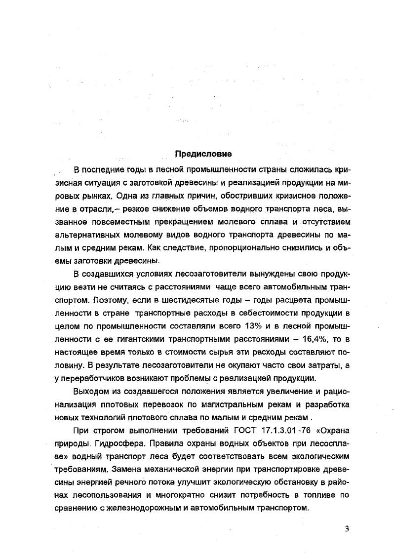  Отметим, что точность выполненных опытов достаточно высокая Зная усилия буксировки Рм и соответствующие скорости Ур. Ь эмпирической формулы 2 При. Серии опытов с малой скоростью буксировки оказались несколько ниже по точности, и введение этих данных привело бы к увеличению погрешности отображения результатов опытов по неустановившемуся движению. К тому же нужно учитывать, что погрешность функции вида 2. Таким образом, зависимость 2. Исключение составляет модель 2, для которой, изза плохого качества осциллограмм, обработано опытов. Результаты определения коэффициентов а и. Ь для каждой модели приведены в прил. Аппроксимация опытных данных представляется вполне удовлетворительной. Относительная погрешность вычислений по формуле 2. Анализируя полученные значения параметров а и Ь, можно отметить, что модель 5 имеет меньший, по сравнению с другими моделями пучков, показатель степени Ь. Это, вероятно, можно объяснить тем, что ее максимальная скорость буксировки в пересчете на натуру составляла 1, мс, а для других моделей 1,8. Следовательно, доля волнового сопротивления у модели 5 была ниже. В целом же показатель степени для всех моделей пучков близок к двум. Значит, волновое сопротивление для исследованного интервала скоростей движения незначительно. Последнее обстоятельство дает основание полагать, что для определения сопротивления воды равномерному движению плотов и для случая неустановившегося движения величина Я в уравнении 1. Полученные результаты сравнили с вычисленными по известным в литературе формулам 2. Вп Тп 0,3 В п 2 Тп у 2. В Т V 2. Кф0, В Т 0,9 ЦВ 2Т v 2. Т 3,5 ВпV , 2. Вычисления по формулам . Результаты вычислений приведены в прил. Наилучшее совпадение результатов наблюдается с формулой В. Н.Худоногова 2. В.Н. Худоноговым выполнен большой объем исследований моделей плотов. Значительное расхождение результатов , и . Это могло повлиять на коэффициент шероховатости модельных бревен. Данное обстоятельство на итоговых результатах модельных исследований не сказалось, так как в хороших условиях испытана модель 3 большего размера и с таким же соотношением Вм . Результаты вычислений по формулам 2. Поэтому проанализируем их применительно к формуле 2 По факту расхождения результатов, полученных по разным формулам, повидимому, уместно будет отметить, что в справочнике по поводу формул 2. Данное положение все бы объяснило. Однако в последующем , формула 2. Для учета влияния движителя буксировщика рекомендуется вводить коэффициент 1,2. В целом анализ полученных результатов позволяет сделать вывод, что для вычисления стационарной части сопротивления воды величины Я в уравнении 1. Наши исследования выполнены для скоростей обтекания потоком от 0,6 до 2,0 мс, которые имеют место в натурных условиях при неустановившемся движении, поэтому сделать вывод о неправомочности применения формул 2. Противоречивость в толковании назначения формулы 2. Завышение расчетного значения сопротивления воды движению плотов ведет к увеличению потребной мощности буксировщиков и в результате к завышению тарифов на буксировку. Разгон моделей в натурных речных условиях отображает наиболее важный по длительности и сложности торможения период остановки плота, когда техническая скорость его гасится от скорости речного потока до нуля. Поэтому исследованию этого вида относительного движения плота уделялось первостепенное внимание. Для случая разгона моделей в неподвижной воде величина Я2 в уравнении 1. Знак перед силой Я минус, так как ускорение движения моделей отрицательное. Главным вектором внешних сил Р в данном случае будет усилие буксировки моделей Рм. В результате уравнение 1. Мд1 п Я Р. Учитывая 2. 