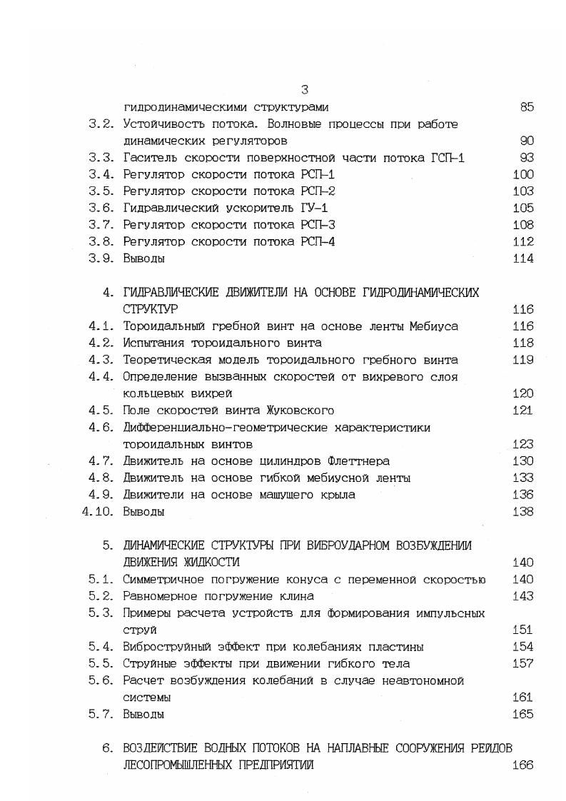 Способ гашения энергии поверхностной части речного потока, преимущественно при лесосплаве, заключающийся в воздействии на поток твердого тела, установленного под поверхностью воды поперек русла, отличающийся тем, что, с целью увеличения зоны пониженных скоростей и предотвращения размыва русла, твердое тело опускается и поднимается со скоростью не менее 0,2 скорости речного потока, без соприкосновения с поверхностью и дном водоема С 3. За пластиной при машущих колебаниях образуется вихревая обращенная дорожка БенараКармана с направлением вихрей, вызывающих индуцированные скорости в поверхностной и придонных частях, направленные встречно основному потоку. За прототип этого объекта был принят гаситель ЦНИИЛесосплава. Объект 2. Способ гашения энергии поверхностной части речного потока заключающийся в перемещении в толще потока без соприкосновения с поверхностью и дном твердого тела, установленного поперек потока, отличающийся тем, что, с целью уменьшения энергетических затрат и снижения нагрузок на тело и привод, твердое тело приводят во вращательные колебания относительно постоянного центра давления со скоростью не менее 0,1 скорости речного потока. Кинематика потока аналогична предыдущему способу С. Прототипом является предыдущее решение. Рабочие органы гибкие. Объект 3. Способ гашения энергии потока воды в открытом русле, преимущественно при лесосплаве, включающий размещение поперек русла ниже глубины сплавного хода горизонтальных твердых тел и приведение их в движение, отличающийся тем, что, с целью повышения эффективности гашения поверхностных и придонных скоростей потока воды, в русле у дна, параллельно телам и со смещением вдоль русла размещают дополнительные твердые тела и приводят их во вращение таким образом, что точки тел, находящиеся между рядами, движутся вдоль потока воды . Прототип предыдущий объект. Объект 4. 
