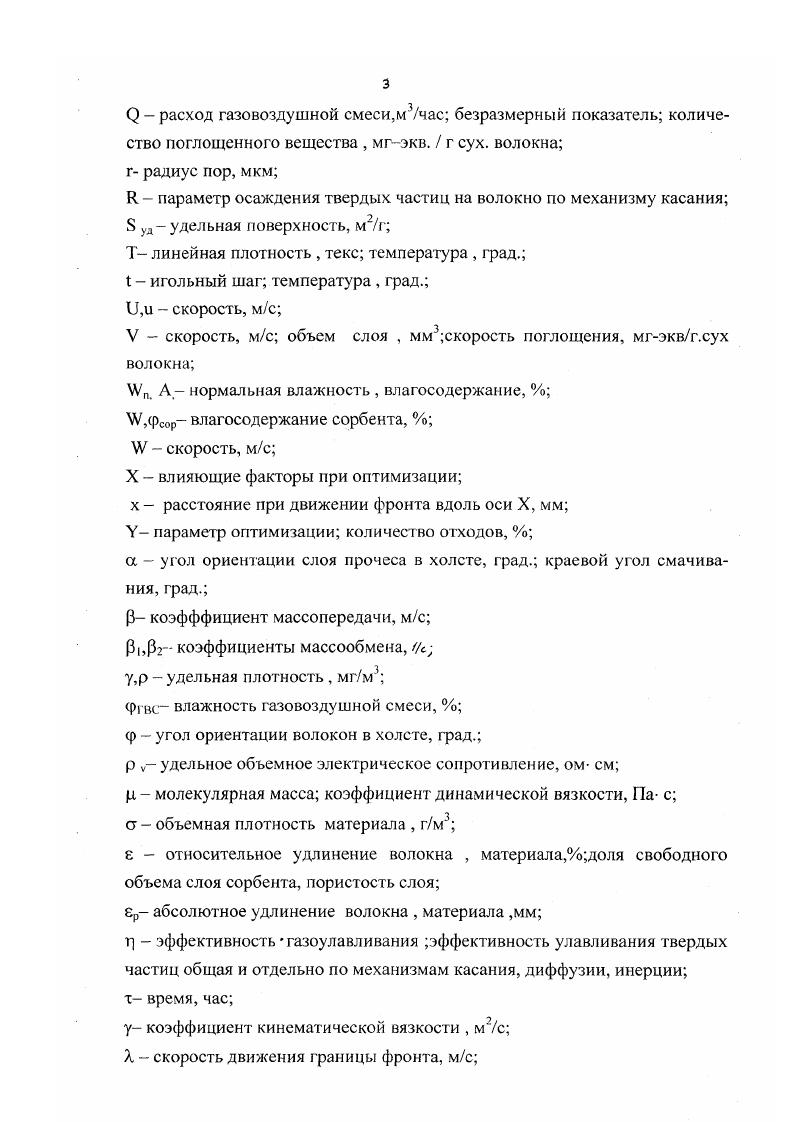 На этой стадии частицы, двигаясь вместе с газовоздушным потоком по линиям тока, огибающим отдельные волокна, выступающих в роли препятствий, подвергаются воздействию сил , различной природы, что способствует смещению твердых частиц с линий тока и может привести к их осаждению на волокнах. Твердые частицы могут быть уловлены за счет действия сил инерции, гравитационных, электростатических сил, броуновской диффузии и захвата при касании частиц волокном. Осаждение частиц под действием любой из перечисленных сил происходит по своему механизму . Для каждого механизма осаждения разработаны математические модели, решение которых находят численными методами. Но еще не разработана единая математическая модель, учитывающая все механизмы осаждения. Найдены решения лишь для некоторых частных случаев. В последние годы широкое развитие получила теория подобия, в соответствии с которой эффективность улавливания частиц по каждому из перечисленных выше механизмов осаждения может быть охарактеризована безразмерным параметром, а общая эффективность улавливания является функцией всех этих параметров 7, 2 . Для описания процессов улавливания твердых частиц наиболее часто используется метод изолированного цилиндра Ленгмюра 2 . Волокнистый фильтр представляется как однородная система, состоящая из отдельных волокон, перпендикулярных потоку и достаточно удаленных друг от друга. Каждое из волокон считается изолированным цилиндром, поэтому проведены исследования гидродинамических закономерностей обтекания изолированного цилиндра воздушным потоком. 
