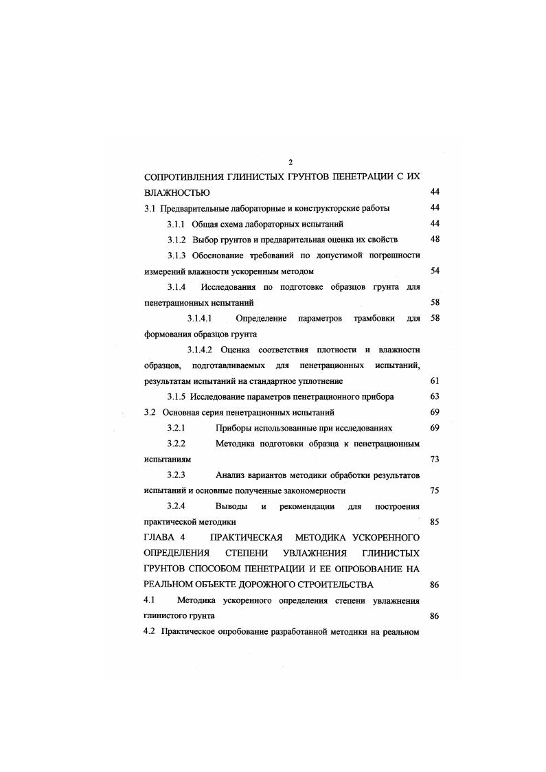 М.Смуровым ,, , достаточно широко применялись зондирование и опробование грунтовой толщи приборами Л. С.Амаряна 1, пенетрометрами, разработанными В. В.Штабинским , И. Е.Евгсньевым и А. К.Мирошкиным , Л. А.Смоляницким и другие решения. Ъ 1. V.оптимальная влажность фунта по методу стандартного уплотнения ГОСТ 7 . В СНиП 2 . При этом к фунтам с допустимой влажностью следует относить фунты, влажность которых соответствует требованиям таблицы 1. Таблица 1. Допустимая влажность при уплотнении. Грунты Допустимая влажность V. Св. Супеси тяжелые пылеватые, суглинки легкие и легкие пылеватые 1, 1, 1, 1. Таким образом, с точки зрения СНиП 2, важнейшим этапом контроля фунта, используемого для возведения насыпей, должна быть проверка соответствия фактического коэффициента увлажнения фунта Кувлф допустимому Кум. Очевидно, что для оценки фактической степени увлажнения фунта необходимо знать фактическую УФ и оптимальную V влажности. Основным методом определения оптиматьной влажности является метод стандартного уплотнения. В зарубежной практике для этих целей применяют метод Проктора и модифицированный метод Проктора 3, . В отечественной метод Союздорнии . Суть метода Союздорнии заключается в следующем воздушносухой фунт нарушенной структуры массой 2,5 кг увлажняют и уплотняют в три слоя в приборе Союздорнии. На каждый слой приходится по ударов падающего фуза. Так же уплотняют фунт с другой, более высокой влажностью и т. После каждого этапа испытаний, образец взвешивают и отбирают пробы на влажность, определяемую по ГОСТ . 