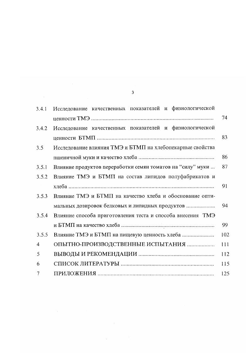 Томатные семена подготавливают и сушат на многих консервных заводах но различным схемам. Наиболее рациональная линия с предварительным отбором пульпы отходы с семяотделигелей и протировчных машин транспортируют горизонтальными ленточными скребковыми транспортерами в механический шнековый пресс. Здесь отжимается 1,,5 пульпы к массе сырья и к массе отходов, влажность отходов снижается на в среднем на 6. Отжатые от пульпы отходы из пресса подают в другой сборник, куда добавляют 5кратное количество воды. Смесь семена и кожица и остатки пульпы с водой насосом подаются на отмывку разделение семян и кожицы. Выделение семян из выжимок основано на разности плотностей семян мякот и и кожицы томатного плода, т. Осевшие семена механически отжимают и высушивают в сушилках 4. При отмывке влажность семян возрастает до . Перед сушкой их частично обезвоживают в центрифугах I, 6. При использовании центрифуг ПС масса отходов за мин уменьшается на , а влажность на с до ТВ 0 па с до . При механическом отжиме и центрифугировании томатных семян удаляется только свободная влага поверхностная и капиллярная и влажность до и при центрифугировании до . Связанная влага удаляется лишь при тепловон сушке. Воздушносолнечная сушка томатных семян проста, не требует затрат топлива и энергии, но длительна и трудоемка 1,6, . Частично обезвоженные семена или смесь семян и кожицы сушат до содержания влаги . С, очищают от пылевидных частиц в циклонах, отвеивают кожицу па веялке, а семена упаковывают в мешки по кг. 