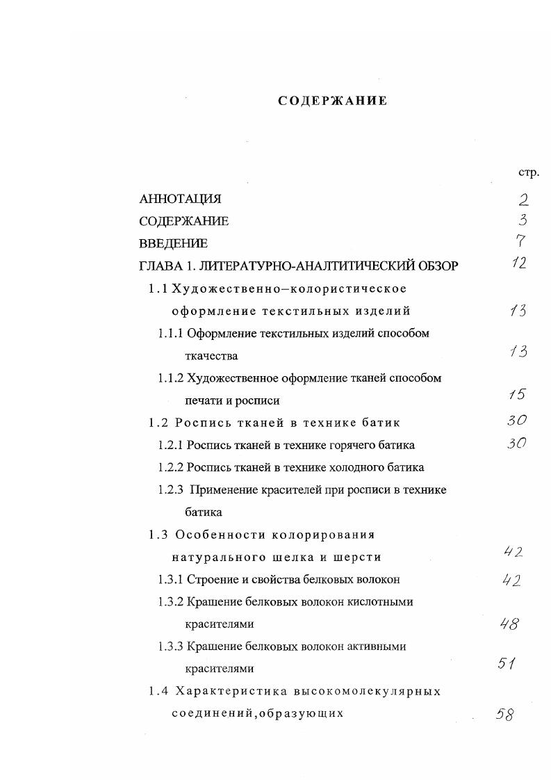 от всех описанных выше методов печатания. По этому способу для образования рисунка используют физикохимические превращения веществ, нанесенных на ткань, под действием актиничного излучения. При облучении специально обработанных тканей могут наблюдаться разрушение красителя, синтез красителя на волокне или фиксация на волокне веществ, которые в дальнейшем вызывают фиксацию или образование красителя на волокне. Недостатком способа являются малая производительность трудность осуществления некоторых операций ограниченность цветовой гаммы недостаточная устойчивость полученных окрасок. Для росписи акварелью и гуашью первоначально необходимо подготовить ткань путем ее грунтования. Для грунтовки используют 2 3 г сольвитозы или траганта на 1 дм горячей воды. В полученном растворе ткань замачивают, высушивают и разглаживают. Затем по загрунтованной и натянутой на соответствующий подрамник ткани пишут гуашью или акварелью. Там, где требуется большая прозрачность, берут одну акварель, где нужно больше матовости и бархатистости тона, употребляют гуашь. Французские художники в своих работах на ткани веерах вводили иногда и пастель. В композициях на веерах стремились не давать компактного рисунка. Помещенные в центре сцены с человеческими фигурами окружались легко брошенными завитками, гирляндами. Легкое центральное пятно, которое было преобладающим, дополняли несколькими другими, более легкими, воздушными. Если брали пейзаж, то давали только слабый намек на его изображение. 