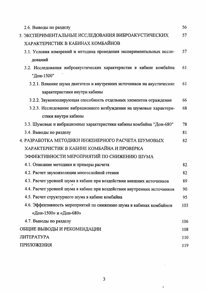 1.1. Шумовые характеристики в кабинах самоходных комбайнов 