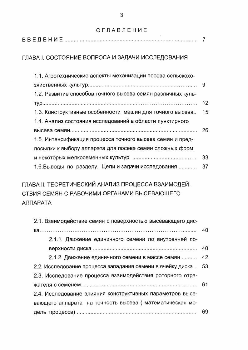 ся, при этом дозирующий диск имеет несколько большую угловую скорость, чем корпус. Семена вращаются вместе с камерой и под действием центробежной силы заполняют поштучно ячейки. По условиям сборки и подбора передаточных отношений привода диска и корпуса, ячейки совмещаются с выбросными окнами и захватами отражателями только в нижней точке траектории вращения. В этот момент семя выпадает в борозду, а доступ другим семенам перекрыт соответствующим захватом, так как ячейка скрылась под ним, войдя со стороны его острой кромки. Семена выпадают под действием центробежной силы и силы тяжести и имеют горизонтальную скорость, равную или близкую к скорости движения сеялки. По мнению автора изобретения предлагаемый высевающий аппарат решает вопрос разгона семян вслед за быстро вращающимся дозирующим элементом без тормозящего эффекта отражателей двойников, что улучшает процесс поштучного дозирования. А высокая скорость выброса ликвидирует раскатывание их в борозде и обусловливает более точное распределение. Особую группу образуют аппараты челночноштокового и бездискового типа. Основным рабочим органом челночноштокового аппарата является ползунок челночного типа, который при прямом ходе внедряется в массу семян, а при обратном отделяет определенное их число, попавшее в круглую ячейку, рис. 