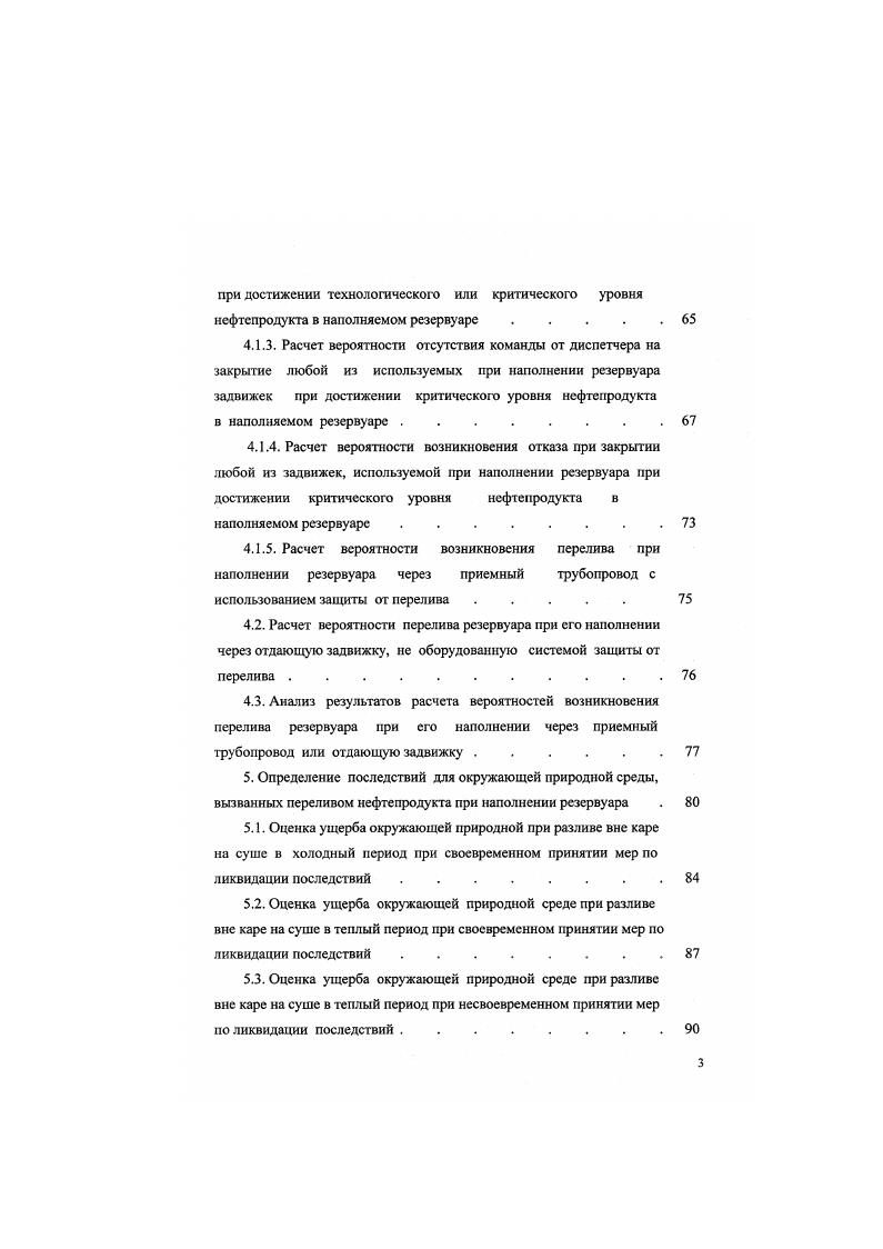Практические результаты работы заключаются в том, что разработанные дополнения к существующей методической базе системы проектирования морских нефтеперевалочных комплексов используются при разработке конкретных проектов и направлены на повышение безопасности эксплуатации морских портов. НГМА в г. Экологические проблемы транспорта в рамках научной конференции НГМА в г. Всероссийской межвузовской научнотехнической конференции Проблемы применения новой техники и технологий для предупреждения и ликвидации последствий чрезвычайных ситуаций на транспорте, СанктПетербург, г. ГЛАВА 1. Для обеспечения сбалансированного решения социальноэкономических задач и проблем сохранения благоприятной окружающей среды и природноресурсного потенциала в целях удовлетворения потребностей нынешнего и будущих поколений людей, а также следуя рекомендациям и принципам, изложенным в документах Конференции ООН по окружающей среде и развитию РиодеЖанейро, , в Российской Федерации представляется необходимым и возможным осуществить последовательный переход к устойчивом развитию . Социальноэкономическое развитие общества в XX веке, в основном ориентированное на быстрые темпы экономического роста, породило беспрецедентное причинение вреда окружающей природной среде. Возможности самовосстановления природы оказались не безграничны. Возросшая мощь экономики стала разрушительной силой для биосферы и человека. Переход к устойчивому развитию предполагает постепенное восстановление естественных экосистем до уровня, гарантирующего стабильность окружающей среды. 