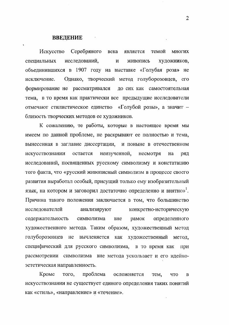 Глава 2. Голубая роза и искусство России и Западной Европы. 