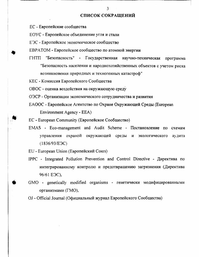 Генеральный директорат по вопросам науки, исследований и развития, ЕЮХИ, также ведет в этом плане проблемы окружающей среды и неядерных источников энергии. Деятельность Генерального директората энергетики 1ЮХУ, также в определенной степени связана с проблемами охраны окружающей среды и рационального использования природных ресурсов последствия использования, определенных видов топлива, экономия энергии, альтернативные источники энергии, ядерная энергия и т. Отдельные члены Комиссии отвечают за то или иное направление деятельности, которое может входить в компетенцию как одного, так и нескольких Генеральных директоратов , 3, 5. Помимо практической монополии на законодательную инициативу. Комиссия в специально оговоренных случаях может самостоятельно принимать акты законодательного регулирования. Это право, например, часто используется для приведения ранее принятых Советом постановлений в соответствие с научнотехническим прогрессом путем дополнения методических и технических требований, изложенных в приложениях т. В таких случаях государства ЕС участвуют в законодательном процессе через специальные комитеты. Комиссия осуществляет контроль за выполнением законодательства ЕС государствами ЕС. Она считается стражем Договора и может подать в Суд на государства ЕС за невыполнение обязательств содержащихся в основополагающих договорах ЕС или в отдельных актах законодательства. ЕВРОПЕЙСКИЙ ПАРЛАМЕНТ Парламент Европейского Союза ЕВРОПАРЛАМЕНТ консультативный и рекомендательный орган Европейского Союза. 