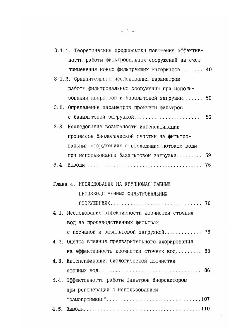 Промывка происходит одновременно с процессом фильтрации без выключения сетчатого фильтра из работы. Непрерывная обратная промывка позволяет вести процесс фильтрации при незначительных потерях напора, что ведет к снижению строительных затрат. Установка нескольких фильтрующих полотен с различной крупностью ячеек позволяет получать воду практически любого требуемого качества, оцениваемого по содержанию взвешенных веществ. Растворенные примеси сточных вод. В Германии проведены исследования по глубокой доочистке сточных вод на полупроизводственном фильтре с двухслойной загрузкой. Для интенсификации процесса удаления растворенных органических веществ сверху в фильтр непрерывно дозировался порошкообразный активный уголь в количестве 0 мгл, коагулянт сернокислый алюминий дозой 0,5 мгл и полиэлектролит дозой 0,2 мгл. Скорость фильтрации достигала 5 мч. При дозировании угля в количестве мгл продолжительность фильтроцикла составила ч. Экономические расчеты показали, что такие фильтры целесообразно применять на станциях небольшой производительности до 5 тыс. Зсут. Значительный интерес представляет станция восстановления качества водь у озера Южное Тахо США . На этой станции осуществляется доочистка сточных вод с использованием химических реагентов и фильтрация через зернистые фильтры. Технологическая схема очистки воды на станции включает в себя механическую. Фильтрация осуществляется в две ступени, т. Такая схема обеспечивает очень высокую степень очистки и, в результате, концентрация взвешенных веществ в воде, подаваемой на сорбционные угольные фильтры, практически равна нулю. 