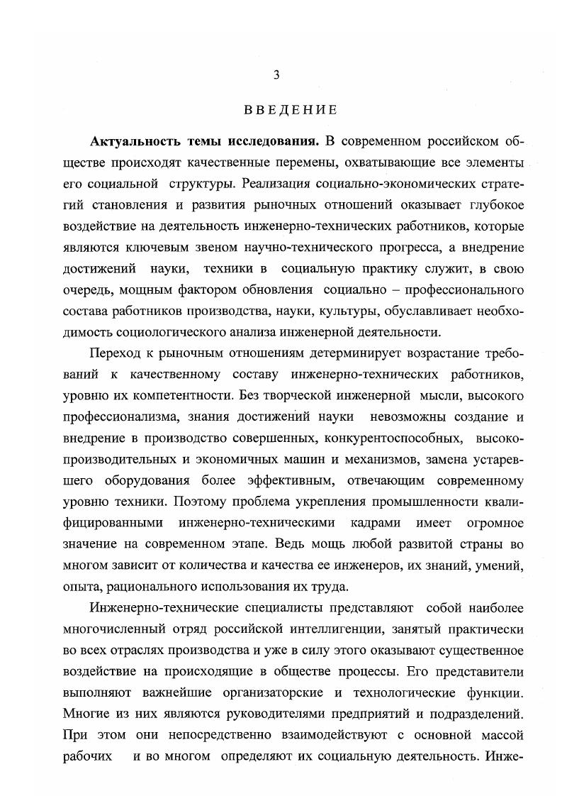 Решая крупнейшие производственные проблемы, связанные с развитием материальнотехнической базы производства, совершенствованием производительных сил и общественных отношений, инженерные кадры во многом определяют темпы научнотехнического и социально экономического прогресса. Они несут прямую ответственность за разработку научных идей и их материализацию, превращение науки в непосредственную производительную силу, производства в технологическое применение науки. Инженерно технические работники это один из самых массовых отрядов интеллигенции. Прогресс науки, техники и производства обусловил развитие инженерной профессии, умножил возможности ИТР, повысил их ответственность за результаты своего труда. Без участия ИТР невозможно решение ни одной из сложных проблем, выдвигаемых новой научнотехнической и экономической реальностью. Ведь наука непосредственно соединяется с техникой и воплощается в проектах сложных агрегатов, автоматизированных линий, производственных комплексов, прежде всего благодаря творческим усилиям инженеров. В условиях глубоких качественных изменений в структуре производства особое значение приобретают методологические проблемы прогнозирования подготовки, переподготовки и повышения квалификации специалистов и руководителей. Необходимость совершенствования научных основ организации и планирования инженерного труда, повышения эффективности использования кадров специалистов и руководителей требует более глубокого учета закономерностей изменения в структуре производства, более пристального внимания к проблемам исследования сфер и объектов инженерной деятельности, самого характера инженерного труда. При анализе научной, обществоведческой литературы по вопросам инженернотехнических работников, обращают на себя внимание неточности в употреблении некоторых понятий. Для обозначения инженеров, техников и других технических специалистов употребляются понятия инженерно техническая интеллигенция, производственно техническая интеллигенция, инженерно технические работники, научно техническая интеллигенция. Часто эти понятия используются как синонимы, но, несмотря на свою общность, эти термины имеют и отличительные черты. Нами была предпринята попытка, проанализировать и уточнить эти понятия. На наш взгляд, среди приведенных понятий, одним из наиболее широких является производственно техническая интеллигенция. Уместно заметить, что в нашей стране это понятие впервые употреблено И. В.Сталиным в году в речи на совещании хозяйственников Новая обстановка новые задачи хозяйственного строительства. Сталин И. В. Вопросы ленинизма. М., . Сталин, характеризуя инженеров и техников дореволюционной России, называет их технической интеллигенцией. Новых же специалистов он именовал производственно технической интеллигенцией. В настоящее время под производственно технической интеллигенцией понимается профессиональный отряд интеллигенции, состоящий из лиц, имеющих специальную подготовку и занятых в сфере материального производства в промышленности, в строительстве, в сельском и лесном хозяйстве, на транспорте и в связи . В ее состав входят ИТР и специалисты сельского хозяйства агрономы, зоотехники, ветеринарные врачи и другие , а также экономисты, занятые в сфере материального произволства . Из этого следует, что инженерно техническая интеллигенция является более узким понятием по сравнению с производственнотехнической. Последнее включает в себя ИТР как одну из составляющих. В то же время понятие производственно техническая интеллигенция является более узким по отношению к понятию производственно технические работники, которое включает в себя производственно техническую интеллигенцию, обслуживающий персонал, рабочих. В научной литературе встречается также недостаточно четкое употребление понятий инженерно технические работники и инженерно техническая интеллигенция. Часто они используются как синонимы, так в работе Ивановой Г. А. в тексте рядом со словами инженернотехническая интеллигенция рядом в скобках стоит ИТР, то есть подразумевается, что это одно и тоже. Советская интеллигенция. М., . С. 8. Иванова Г. А. Инженернотехническая интеллигенция промышленности в развитом социалистическом обществе. Научный коммунизм. 
