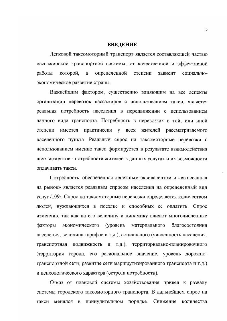 Можно предположить, что эти показатели применительно к России достаточно условны, так как сложившаяся в нашей стране структура передвижения населения создана искусственно и не отвечает, как, в частности, показывают результаты социологических исследований по городу Москве, реальным потребностям самого населения табл. Таблица 1. Можно предположить, что в условиях жесточайшего экономического кризиса в нашей стране, в то же время, сохраняются все основные предпосылки для более высоких темпов автомобилизации большие материальные и производственные ресурсы, технологическая и техническая подготовленность кадров, становление новых экономических структур и рыночных отношений, движение к более эффективной инвестиционной и налоговой политике. 