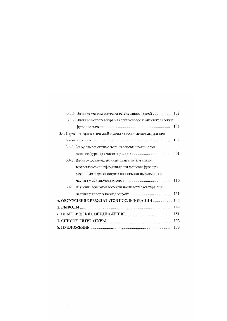 геморрагическую форму. Таких животных приходится выбраковывать Н. И. Полянцев. А.Н. Синявин. При заболевании коров маститом значительно изменяется качество молока. В нем уменьшается содержание марганца, меди, магния, цинка, белка. А.Г. Абзалова. В.М. Карташова и др. Ю.И. Веллесте. Скрытопрогекающий хронический и катаральный маститы коров приводят к значительному снижению молочной продуктивности больных животных и способствуют сокращению сроков их использования. По данным И М. Хилькевича , В. Я. Никитина и др. В. Бурчика и др. У значительной части коров наблюдается гипо и агалактия в результате атрофии или индурации тканей пораженных долей вымени А. И Ивашура. В.И. Муговин, В. П. Родин, В. Г. Гавриш и др. М. е. А.И. Ивашура, В. И. Муговин, Х. Поражение стада осложняет племенную работу, в частности, оценку производителей по качеству потомства. Показатели г. Поголовье маточных коров, млн. Удой на I корову. Заболеваемость маститом. Ущерб от мастита в год млн. Причины возникновения мастита крупного рогатого скота в настоящее время до конца не изучены А. И. Ивашура. По этому вопросу существуют противоречивые точки зрения, и. Основными пусковыми механизмами возникновения маститов являются биологические, механические, физические и химические факторы. Ведущая роль при этом отводится биологическим факторам, бактериям, вирусам. Ю.Н. Полянцсв, Николаев, . Так, В. И. Мутовин . Д.Д. Логвинов и др. Микроорганизмам отводится второстепенная роль. Авторы, однако, указывают, что в случае проникновения в емкостную системы вымени патогенных микроорганизмов с высокой вирулентностью, они могут вызвать мастит самостоятельно. Многие же исследователи А. И. Ильина. А.И. Поспелов. А.И. Ивашура, В. Гончаров с соавт. В.М. Карташова. В. Тырила, И. И. Балковой, В. М. Карташова. Казсев с соавт. В. v. Овод и некоторые другие специалисты объясняют недооценку микробною фактора в этиологии маститов у коров методическими погрешностями микробиологических исследований. М. i . В.И. Родионов и др. С целью выявления мастита А Н. Савосгин провел обследование 2 коров, из которых были больны всеми формами заболевания. При этом он выделил . Исследования, проведенные Шафран , Я. Л. Ветра показали, что от ,3 до всех бактериальных маститов обусловлены стафилококками и стрептококками. По данным Н. Г. Шатохина стафилококки в случаев были причиной бактериального мастита. Ссылаясь на работы отечественных и зарубежных исследователей И. И. Полянцев . А.И. Ивашура указывают, что асептическое воспаление вымени у коров регистрируется лишь у коров в случаев мастит имеет инфекционный характер. Нередко начавшееся асептическое воспаление вымени в последующем осложняется воздействием микроорганизмов. В результате многочисленных микробиологических исследований молока. А.И. Ивашура, . Поданным В. М. Карташовой, Н. К. Оксамнтного . Н И. Валкового и др. Г.В. Окуневой, В. А, Ьайрака , А. И. Ивашуры , . В результате массового бесконтрольного применения антибиотиков участились случаи микозных маститов. В насюяшсс время известно видов низших грибов, способных вызвать мастит М. При исследовании коров у 6 была установлена клиническая или скрытая форма мастита. 