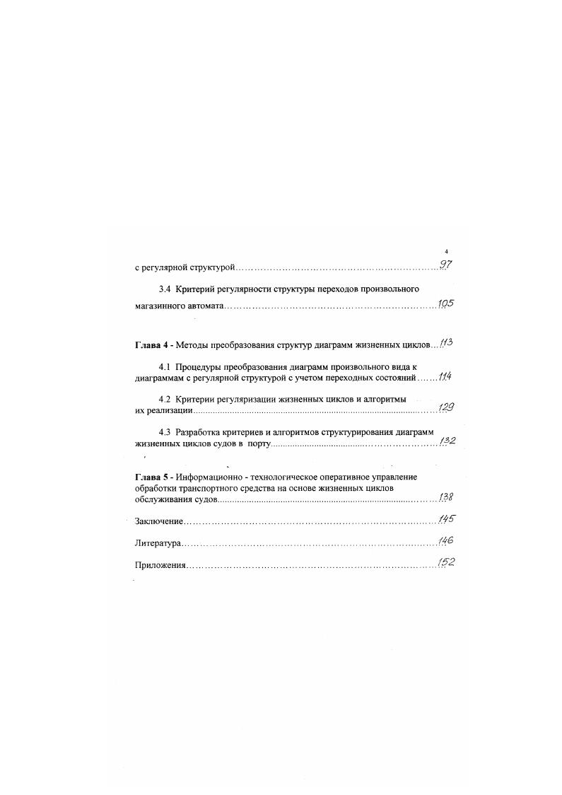 Алгебра фрагментов. Исследование свойств операции над фрагментам и. Критерий регулярности структуры переходов произвольного магазинного автомата. Глава 4 Методы преобразования структур диаграмм жизненных циклов. Заключение. Приложения. По судам рейсового плавания ПОС разрабатываются исходя из задачи максимального сокращения сталийного и стояночного времени судов за счет ускорения погрузочноразгрузочных работ, достигаемого путем наибольшей технически возможной и экономически целесообразной концентрации механизированных линий на обрабатываемом судне и выполнения одновременно с погрузочноразгрузочными работами всех вспомогательных операций, которые могут быть совмещены с ними с соблюдением действующих правил технологии и безопасности выполнения работ. В.ПОС указывается , необходимая л концентрация механизированных ч линий для обработки судна в установленные сроки. Суда включаются в НПГРП в соответствии с разработанными для них ПОС в порядке очередности заявок на обработку а не времени фактического прихода в порт, в пределах плановых, технических и трудовых ресурсов, выделяемых для обработки судов, и с учетом специализации, взаимозаменяемости причалов. Недокомплект плановых ресурсов порта не может служить основанием при разработке НПГРП для уменьшения количества одновременно обрабатываемых судов иили концентрации механизированных линии на обработке каждого судна. Информационная дисциплинированность своевременность, полнота, . Системы1 в которой1 образно выражаяеьргвытрывавкг дисциплинированный. 