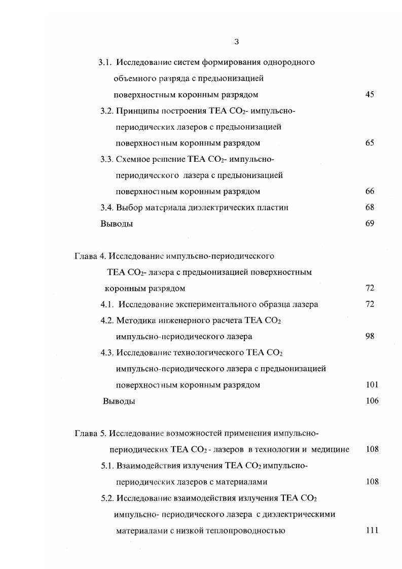 Ионизация пучком электронов, инжектируемых в область разряда через тонкую фольгу, разделяющую объемы лазера и ускорителя. Системы такого типа называют лазерами с двойным разрядом. Фотоионизация газа излучением вспомогательного разряда, формируемого вне объема основного разрядного промежутка . Иредыонизация излучением высоких энергий . Схема конструкции ТЕА лазера с предыонизацией электронным пучком представлена на рис. Использование предыонизациии электронным пучком позволяет создать в рабочем объеме электронную концентрацию о см3 и обеспечить несамостоятельный режим горения разряда, накачивающег о лазерную среду . Это позволяет изменять в широких пределах величину Ер Е напряженность электрического поля в разрядном промежутке, р давление газа, определяющую функцию распределения электронов но энергиям в газоразрядной плазме и, следовательно, реализовать условия наиболее эффективного заселения верхних рабочих уровней . Данный тип предыонизации, как правило, используется для формирования разряда в больших объемах. Использование данного типа предыонизации для создания малогабаритных импульснопериодических лазеров нецелесообразно в связи с общей технологической сложностью исполнения и необходимостью биологической защиты. Характерной особенностью лазеров с двойным разрядом является комбинированное участие плазмы и фотоионизирующего излучения вспомогательного разряда в создании начальной проводимости в объеме разрядного промежутка. Рис. Схема СО2 лазера с предыонизацией электронным пучком. 