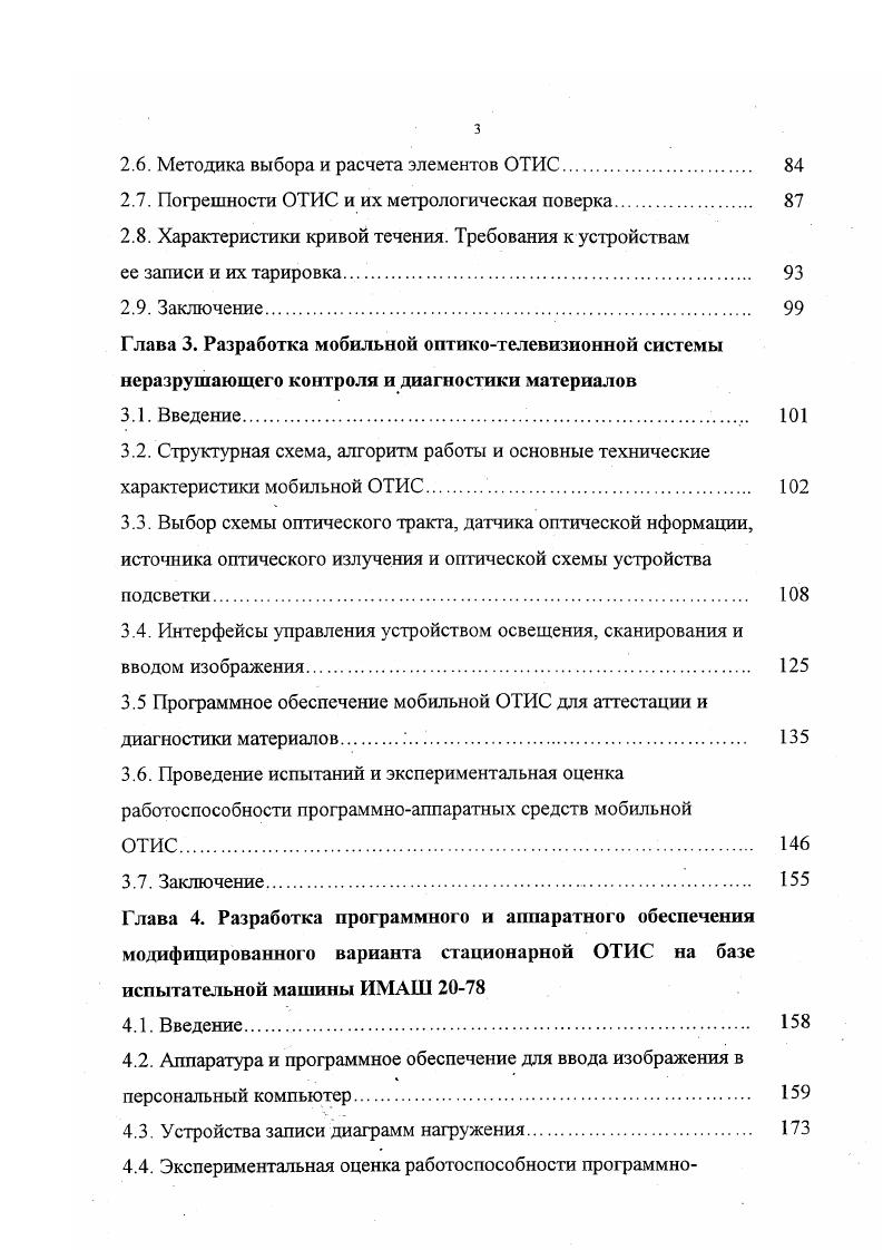 ВВЕДЕНИЕ. Глава 1. Обобщенные структурные схемы систем неразрушающего контроля и технического зрения. Постановка задачи . Заключение. Глава 2. Введение. Алгоритмы оценок параметров изображений. Энергетический расчет. Выбор и расчет оптикомеханических узлов ОТИС. ОТИС. Расчет объема памяти вычислительных средств. Методика выбора и расчета элементов ОТИС. Характеристики кривой течения. Заключение. Глава 3. Структурная схема, алгоритм работы и основные технические характеристики мобильной ОТИС. Выбор схемы оптического тракта, датчика оптической нформации, источника оптического излучения и оптической схемы устройства подсветки. Заключение. Глава 4. Введение. Рис. Методы, использующие частоты от кГц до 0МГц, называют ультразвуковыми . Акустические методы делятся на две большие группы активные и пассивные. Активные методы основаны на излучении и приеме упругих волн, пассивные только на приеме волн, источником которых служит сам контролируемый объект. Основной целью использования данного метода является выявление дефектов трещин, пористости, отверстий и нарушения сцеплений. Применяется при контроле таких материалов как металлы, неметаллы, композиционные и смешанные материалы. Различают пассивные и активные методы теплового контроля. При пассивном контроле анализ тепловых полей изделий производят в процессе их естественного функционирования. Активный контроль предполагает нагрев объекта внешним источником энергии. 