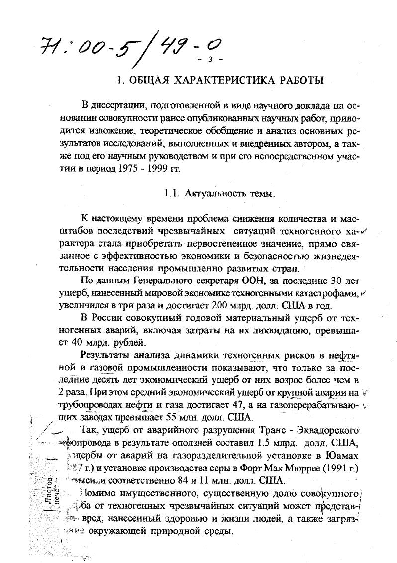 Разработан и апробирован комплекс типовых управленческих решений для эффективного аварийного реагирования, включающего предварительное планирование и материальное обеспечение аварийных мероприятий на газохимических комплексах. Впервые создана и внедрена на Астраханском ГКМ автоматизированная система производственного экологического мониторинга для раннего оповещения и защиты персонала и населения от газовой опасности. Разработаны технические решения, направленные на обеспечение экологической безопасности при строительстве и эксплуатации искусственных резервуаров для хранения нефти и газового конденсата в подземных горизонтах. Разработаны организационные и технические решения, обеспечивающие эффективное функционирование единой централизованной системы управления промышленной и экологической безопасностью на газохимических комплексах. Разработаны организационные и технические решения в области планирования и подготовки эффективного аварийного реагирования на основе рационального взаимодействия ведомственных и региональных органов и специализированных аварийных служб. Практическое использование теоретических результатов работы, а также внедренных организационно методических решений и технических средств широко осуществляется в отечественной и зарубежной промышленности с г. Обоснованные автором методология и алгоритм создания комплексной системы управления промышленной и экологической безопасностью на всех стадиях проектирования, строительства, эксплуатации и ликвидации опасных объектов газохимических производств. 