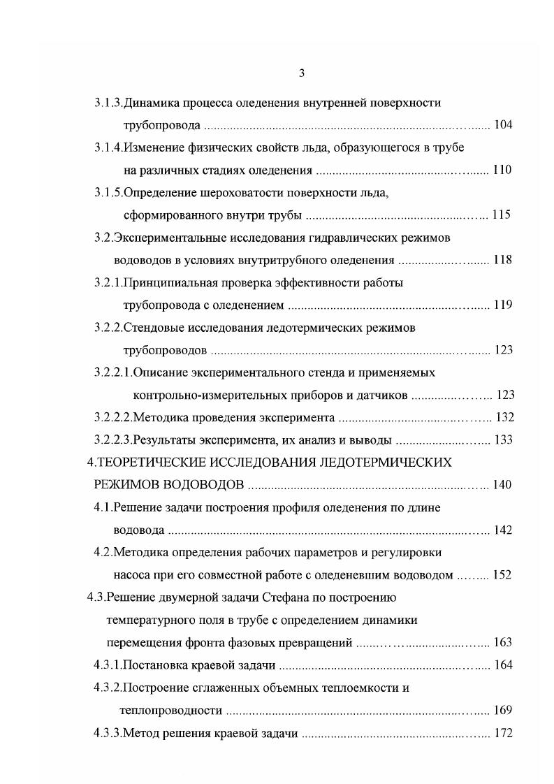 ствительности и более экономично назначать тепловые параметры, обеспечивающие минимум затрат. Интересно проследить динамику назначения основных параметров водоводов с учетом проводимых исследований и совершенствования тепловых расчетов трубопроводов. Первоначально глубина залегания труб принималась до 6 м, а среднее значение температуры воды по длине трубопровода назначалось не менее 5 С при обеспечении циркуляции в трубе, а без циркуляции температура воды принималась выше 4. Впоследствии, глубина заложения труб уменьшалась и в определенных условиях составляла 1 м, а температуру транспортируемой воды но нормативам постепенно снижали и довели до значения 3 С в конце водовода . Потерь тепла при транспортировке воды, для определения запасов топлива. Значения температуры воды в начале водовода, для определения степени подогрева воды и мощности водонагревательных устройств. Глубины заложения трубопровода для определения объема земляных работ. Вида теплоизоляции, для определения инерционности остывания воды и стоимости изоляционных работ. Безопасного времени остановки трубопровода, для проведения аварийных работ. Знание этих параметров и их численных значений необходимы для обеспечения безаварийной эксплуатации водоводов любого способа прокладки. До настоящего времени смысл технологий транспортирования воды по водоводам всех способов прокладки состоял в обеспечении надежности подачи воды и предотвращения псрсмерзания труб. С этой целью воду подогревали. 