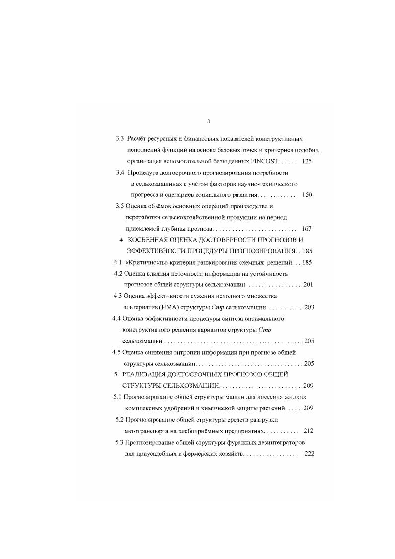 ше, Г. М. Шатуновского, И. Д. Чистякова 1, 8 и Пснязева 3, относятся скорее к формированию технических требований на изделие, чем дакл рекомендации по формированию оптимальной структуры машины. К работам системно морфологического прогнозирования могут быть отнесены работы Ю. И. Ермольева , I. Повержы 3 и работы диссертанта 5. В основе формирования НМЛ этих работ лежит формализация структуры сельхозмашины в виде вершинного графа или матрицы 5. Но и этим методам прогноза присущи существенные недостатки. Использованный в этих работах принцип формирования вариантов схемных решений позволяет получал, только наперед заданные, как правило, уже реализованные ранее схемные решения. Это существенно обедняет, сужает область прогноза. Не решена в этих работах также и проблема адаптивности критерия ранжирования вариантов к изменениям приоритетов ценностей у потенциального потребителя. Анализ социальных и экономических аспектов развития промышленности при переходе К рыночной ЭКОНОМИКС, проведенный в разд. ПИР и ОКР. Анализ работ по прогнозам проведенных в сельхозмашиностроении и других отраслях машиностроения приведенный в разд. А.И. Половинкина 7, 9, в качестве таких харакгсрисгик предложена общая структура машин Под общей структурой машин здесь понимается совокупность устойчивых взаимосвязей элементов, составляющих эти машины. В работах К. 