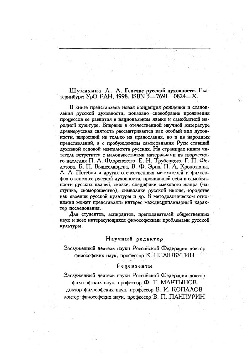 ша . Кутыр евВ. ПолюбитьжизньбольшесмыслаееЧеловек 4. Розанов В. В. Сумерки просвещения Дон. С. 2. Солженицын А. Темплтоновская лекция Новый мир. С. 2. Франк С. Л. Смысл жизни Вопросы философии. Суть современной концепции космогенеза состоит в следующем Вселенная в свете идей системности и самоорганизации, а также новых знаний и нового опыта предстает перед нами в качестве единой суперсистемы, которая эволюционирует как одно целое. В этой системе человек возникает и живет как ее неотделимая и необходимая составляющая, влияющая на процессы самоорганизации самой суперсистемы Вселенная. Розанов В. В. Указ. С. . См. Вернадский В. И. Философские мысли натуралиста. М., . С. Тейяр де Шарден П. Феномен человека. М., Циолковский К. Э. Живая вселенная Вопросы философии. Он же. Монизм Вселенной. Калуга, . Франкл В. Человек в поисках смысла. М., . С. 4. Соловьев В. С. Собр. СПб. Т. VI. С. . Цит. Кошелев А. И. Б. М. . Т. I. С. 8. Имеется в виду дилемма, сформулированная Э. Фроммом в связи с избранием человеком смысложизненных установок и выбором между быть и иметь. Фромм Э. Иметь или быть М. С. . Маркс К. Энгельс Ф. Собр. Т. . С. 1. Бердяев Н. А. Царство духа и царство кесаря. М., . С. 7. См. Индивидуальность и личность в истории дискуссия Альманах Одиссей. М., . Бердяев Н. А. Указ. С. 9. Там же. С. 7. Там же. С 8. Там же. С. 9. Федоров Н. Ф. Философия общего дела Статьи, мысли и письма, изданные под редакцией В. А. Кожевникова и Н. П. Петерсона. М., . Т. II. См. Семенова С. Г. Вера, пришедшая в разум истины Путь. С. 3. См. Мочульский К. В. Владимир Соловьев. Жизнь и учение Мосульский К. Гоголь, Соловьев, Достоевский. М., . Повесть временных лет. Ч. 1. М. Л. С. . Духовность не может образовываться иначе, как только через человеческие чувства. Но откуда же в первобытности бралась та эмоциональность человеческого мирочувствования, которая в итоге и породила духовность как явление универсальной гармонизации, приносящее человеку ощущение радости, полноты бытия, счастья1 Об одном из традиционных ответов на поставленный вопрос говорилось ранее это религия, а у русских возникновение и развитие духовности связано с православным христианством. Основоположниками этого подхода были такие русские мыслители, как Н. Бердяев, И. Ильин и П. Н. Милюков. В соответствии с религиозной традицией, давно уже стало правилом под духовностью разуметь религиозность, и наоборот. Пожалуй, такой ответ о происхождении духовности вполне бы устраивал, если бы не порождал нового вопроса а что же, до X века Русь была совсем бездуховной Если так, то на какой же почве произрастали зерна христианского благочестия, столь глубоко, проникновенно и самобытно усвоенные русскими Один из вариантов ответа на последний вопрос дает славяноведическая концепция духовности, считающая ведическую традицию древние Веды источником всех мировых культур, а самим Ведам приписывающая божественное происхождение2. Ведическая тема, став особенно популярной в нашем отечестве в последние годы в объяснении истоков русской духовности, вероятно, прежде всего изза доступности, обыденности изложения проблем, простоты, а вследствие этого, понятности и однозначности их решения, к сожалению, не подкреплена углубленными научными обоснованиями и может быть названа наивным ведиоведением. 