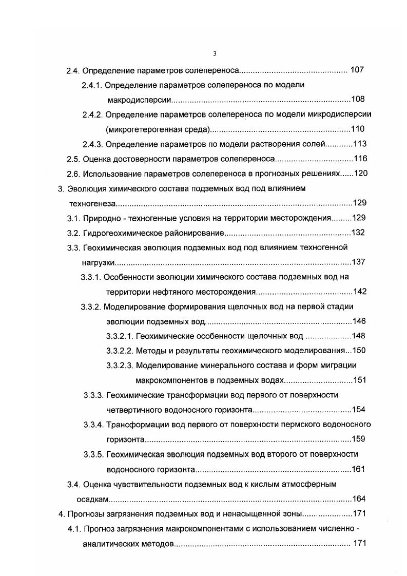 1.1. Методы изучения процессов формирования качества подземных вод. 
