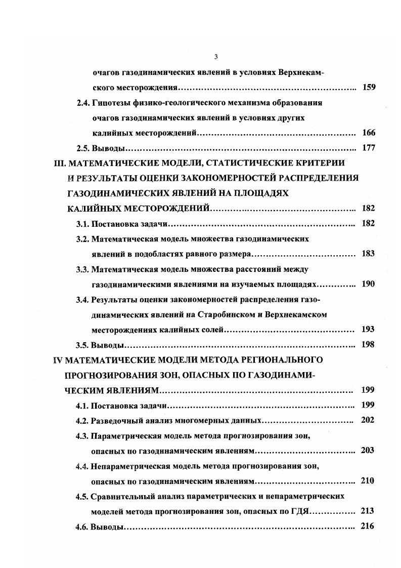Проникновение магмы в тектонические нарушения происходило в результате гидростатического выравнивания, при этом температура магматических интрузий была более 0 С. В результате интенсивного выделения газа на фронтальной части интрузии образуется паровая шапка, с продвижением которой растворяется соль и одновременно образуется пустое пространство, в которое проникает магма. Высвобождение жидкой фазы и образование газовой шапки происходит главным образом в пластах карналлитовых пород и частично в пластах, содержащих кизерит. Считается, что данные породы были насыщены маточными рассолами. Возникающие таким путем приконтактные с интрузиями зоны но своему строению сходны с зонами замещения, сформированными за счет подъема рассолов, но отличаются тем, что имеют небольшую мощность, измеряемую несколькими сантиметрами. На путях миграции рассолов образуются микроинтрузии, которые могут переходить в достаточно мощные пластовые жилы. Приуроченность определенных форм интрузий к различным по литологическому составу участкам разреза соленосной толщи показана на рис. Так, на рис. При этом очаги газодинамических явлений газовые скопления С связываются с участками внедрения газовой шапки в рыхлые осадки с большим содержанием рассолов. Таким образом, оба варианта гипотез физикогеологического механизма образования зон, опасных по газодинамическим явлениям в условиях месторождения Всрра. Рис. Физикогеологический механизм образования очагов газодинамических явлении в условиях калийного месторождения Всрра по Айгенфельду Р. Баару А. Коху К. Фике Б. СО2. 