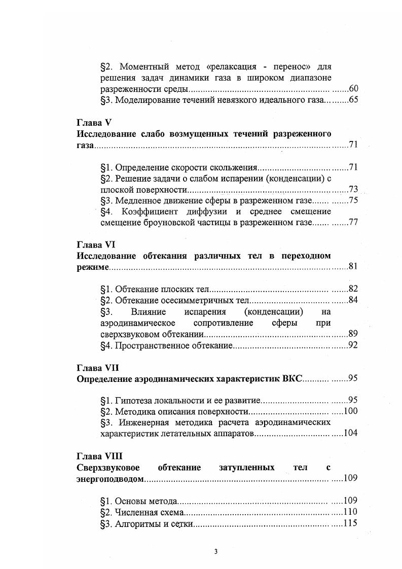 задачам сложной конфигурации и сложной физической природы перенос излучения, энергоподвод, испарение, конденсация, горение и др. I. Проведено обоснование общего численного подхода к моделированию течений разреженного газа на основе прямого статистического моделирования при помощи пробных частиц, эволюции ансамбля и решения кинетических уравнений по процедуре УламаНеймана. Показана возможность статистического моделирования течений сплошной среды. Исследованы возможности метода выделения главной части Власова, Горелова, Когана для решения линейных задач ДРГ, использования различных потенциалов взаимодействия пробные частицы. Разработана численная процедура, распространяющая метод Власова на класс линейных задач ДРГ пробные частицы. Предложен метод решения линеаризованного уравнения Больцмана, использующий общую процедуру УламаНеймана. На основе моделирования траекторий пробных частиц разработан метод решения модельного кинетического уравнения для решения нелинейных задач обтекания в переходном режиме. Для моделирования многомерных течений при помощи ансамбля разработан метод решения модельного кинетического уравнения и уравнения Больцмана. Предложена процедура, позволяющая сократить время установления решения. Показана связь методов моделирования при помощи пробных частиц и при помощи ансамбля. Показана возможность и эффективность использования прямого статистического моделирования в сплошной среде. II. С помощью разработанных методик решены ряд задач, имеющих научное и прикладное значение. 