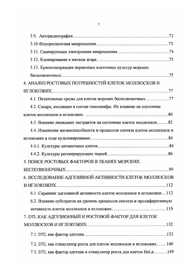 От них погибает в течение двух недель около культур, полученных из личиночного материала , i, . Только клеточных культур, полученных из мантии, и около культур, полученных из сердечной ткани, были свободны от простейших, грибов или бактерий i . Асептические культуры фрагментов жабр моллюсков, жизнеспособные в течение месяца, можно получить, используя умеренные концентрации антибиотиков с серотонином. Серотонин расслабляет мускулатуру жабр, и антибиотики получают доступ к местам скоплений микроорганизмов i . Клетки, вводимые в культуру, должны быть получены из чистой ткани. Дезинфицирующие агенты, такие как этанол, перекись водорода или гипохлорит, неприемлемы для яйцеклеток и личинок моллюсков и иглокожих, которые очень чувствительны к таким воздействиям. Однако обработка яиц креветок растворами иодофора и малахитового зеленого дает возможность получать суспензию жизнеспособных клеток, свободных от многих видов микроорганизмов i, . Тем не менее через недели часть этих культур погибала от контаминации. К настоящему времени большинство исследователей для уменьшения риска контаминации клеточных кулмур используют только тщательную подготовку самих животных. Некоторые популяции клеток целомической жидкости иглокожих обладают антибактериальной активностью , , . После инкубации целомической жидкости морских ежей и голотурий с видами различных морских бактерий оказалось, что фагоцитированы были только грамположительные бактерии. Ни один из видов грамотрицательных бактерий не был фагоцитирован , , , . Повидимому, поэтому в культурах иглокожих наиболее часто появляются грамотрицательные морские бактерии. Несколько позже было обнаружено, что антибактериальная акгивность целомической жидкости связана с наличием лизоцимлодобных молекул у амебоцитов i . В клеточных культурах моллюсков также часто появляются фикомицеты и нитчатые грибы родов i и iii i, i, . Рост фикомицегных 1рибов ингибируется при световой экспозиции , . Иногда в культурах моллюсков появляются дрожжевые формы грибов, которые принадлежат семейству готу рода , , . Через недели после инициации клеточных ку льтур в лунках могут появиться клетки гетеротрофных протистов, принадлежащих семейству i , , . Эта группа морских эукариотических микроорганизмов рода i была обнаружена во многих клеточных культурах морских беспозвоночных, таких как двустворчатые и брюхоногие моллюски i, i, . I . Траустохитриды встречаются и в живых губках, как симбионты , , . Введение к культурам клеток противогрибковых агентов, таких как нистатин или амфотерицин, не дает никакого эффекта . Несмотря на многие неудачи, связанные с получением постоянных клеточных линий из тканей моллюсков, иглокожих и ракообразных, ведется интенсивный поиск оптимальных условий жизнедеятельности этих клеток i vi. Отсутствие подходящей питательной среды и особенно веществ, поддерживающих рост этих клеток, значительно осложняет работу с такими культурами. Бурч и Гуадрос , , предприняли попытку создания среды для клеток морских моллюсков, однако, и сейчас в большинстве случаев клетки моллюсков и других морских беспозвоночных культивируют в трех основных средах, разработанных для клеток млекопитающих, но доукомплектованных солями среде 2 х 9 i . Игла в модификации Дульбекко i, ivi, ii, , i, i . Лейбовича . Рядом исследователей был проведен скрининг различных сред, разработанных ранее для клеток млекопитающих или насекомых , i, . При приготовлении среды ее осмотичность обычно уравнивают с осмотичностыо морской воды или гемолимфы, так как в природе большинство морских беспозвоночных существует как осмоконформеры. Однако при сходстве состава морской воды с таковым целомической жидкости иглокожих или гемолимфы моллюсков, последние слегка отличаются соленостью и большей кислотностью i, . Например, в голотурии i i соленость и целомической жидкости были 0 и 7. Xi, . Осмотичность гемолимфы морских моллюсков и ракообразных в значительной мере определяется высокой концентрацией сахаров и аминокислот. Среди этих соединений надо отметить присутствие высоко специфичных именно для тканей беспозвоночных трегалозы и таурина , , . 