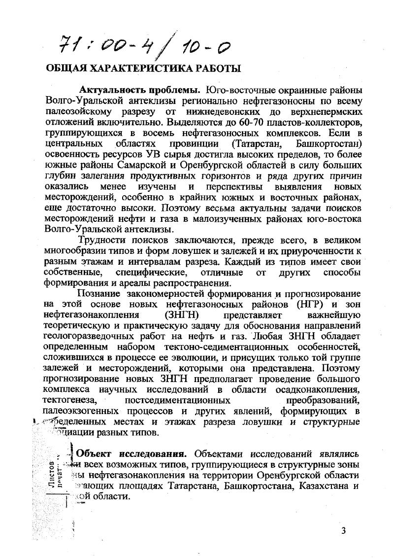ВолгоУральской антеклизы и на этой основе научное обоснование приоритетных направлений геологоразведочных работ в регионе. Методы исследований и фактический материал. В основу положен фактический материал по более, чем 3 тысячам поисковых, разведочных и эксплуатационных скважин, временные сейсмические разрезы и структурные карты площадей многих сейсмических партий, проводивших работы на заявленной территории. Научная новизна. Для оценки структурообразующей роли тектоники разработана и успешно применена методология изучения блоковых движений на базе детального анализа разрезов скважин с выделением компенсационных толщ. Были исследованы время, место проявления и интенсивность амшшгудность блоковых тектонических движений в фанерозое. Установлены до периодов их активизации, в числе которых выделены 3 главные фазы тектогенеза, сыгравшие решающую роль в формировании тектонических структур региона среднепозднефранская, раннепермская и альпийская. Они характеризуются максимальным площадным проявлением и высокой интенсивностью межблоковых смещений. С помощью того же метода доказана пространственновременная связь локального структурообразования с блоковыми движениями. Впервые составлена схема районирования изученной территории по месту, времени и интенсивности проявления основных тектонических фаз, положенная в основу прогноза ЗНГН тектонического генезиса. По результатам дробного анализа мощностей и фаций карбонатных толщ франскотурнейского комплекса значительно уточнена территория распространения биогермношельфовых отложений, обоснованы ее высокие перспективы в широкой зоне, подковообразно обрамляющей с внешней стороны МухановоЕроховский прогиб. Обоснована неантиклинальная природа большинства ловушек нефти в терригенном девоне ВосточноОренбургского сводового поднятия. На этой основе впоследствии были открыты десятки месторождений нефти с залежами литологостратиграфического, эрозионноаккумулятивного, дизъюнктивного и других неантиклинальных типов. Разработан тектоноэрозионный механизм формирования девонских грабенообразных прогибов, вооруживший ГРР дополнительными поисковыми критериями. Предложенная модель подтверждена последующим глубоким бурением в Оренбургской и Самарской областях. ДЩ, образующих рукавообразные зоны с ловушками литологостратиграфического типа. Разработана морфогенетическая классификация ловушек, встречающихся в изученном регионе, исследованы закономерности их размещения в разрезе и пространстве. На базе геологоэкономической дифференциации неразведанных ресурсов найдены их предельные значения на объектах, соответствующие порогу рентабельности при их освоении. Практическая ценность и реализация результатов исследований в промышленности. Практическое значение работ диссертанта заключалось в научном геологогеофизическом обосновании многих программ региональных и поисковых работ по Оренбургской области, от ежегодных и пятилетних до долгосрочных. Автор руководил составлением первого в области Комплексного проекта ГРР на г. ВолгоУральской провинции. Реализация КП привела к открытию многих месторождений нефти и газа и обеспечила прирост их запасов, опережающий добычу нефти и частично газа . На основе рекомендаций автора о расширении границ бортовой системы МухановоЕроховского прогиба ,,, в количественной оценке ресурсов нефти по состоянию на 1 г. II НТК в сравнении с исходными данными были увеличены на ВосточноОренбургском сводовом поднятии в 1,6 раза, на южном погружении Татарского свода в 1,3 раза. Был обоснован новый нефтеносный комплекс . Позднее в отложениях этого комплекса открыты десятки залежей нефти, по которым получен прирост промышленных запасов в количестве тыс. С2. За время работы в экспедиции глубокого бурения в качестве начальника геологического отдела автор принимал участие в открытии Пономареве кого и Самодуровского месторождений г. Бобровского, Курманаевского, Тананыкского, Пронькинского, НикольскоСорочинского и уникального Оренбургского нефтегазоконденсатного г. Оренбургской комплексной лаборатории ВО ИГиРГИ и зав. 