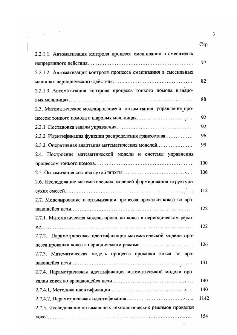 Установлено, что основные технологические процессы проводятся с использованием приспособленного оборудования, не удовлетворяющего требованиям получения продукции с максимальным техникоэкономическим эффектом. В настоящее время в ТКЭП практически отсутствуют автоматические системы управления, обеспечивающие быстрое определение и длительное поддержание оптимальных режимов технологических агрегатов. Поэтому имеется большой резерв улучшения техникоэкономических показателей за счет оптимизации технологических режимов и конструктивных параметров агрегатов, используемых в ТКЭП. Продолжительность работы ТКЭП в оптимальном или близком к нему режиме можно увеличить, если получить в достаточной мере адекватную процессу модель в темпе с процессом, редко и достаточно быстро проводить ее адаптацию и уточнять оптимальные условия ведения процесса в течение всего времени работы технологического оборудования ТКЭП. Рассмотрены возможные методы построения математических моделей статических режимов непрерывных технологических процессов ТКЭП. Установлено, что при функционировании математических моделей в системах управления реального времени, параметры моделей требуют идентификации. Выполнен анализ известных методов построения систем идентификации и установлено, что в условиях ТКЭП только методы, основанные на алгоритме Качмажа, не содержат внутренних ограничений на степень нестационарности идентифицируемых параметров и оказываются принципиально применимым для идентификации на длительных интервалах времени широкого класса динамических объектов в режиме их нормальной эксплуатации. 