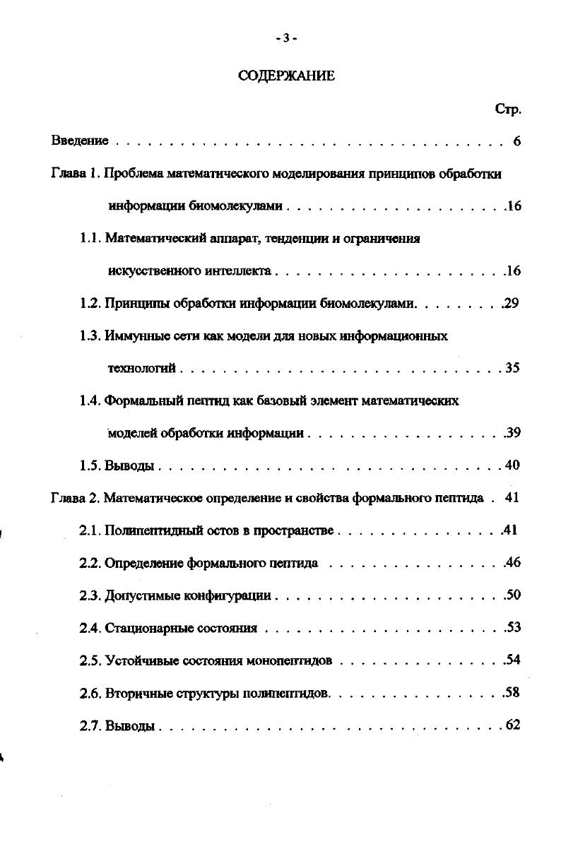 сетей. С тех пор оба этих класса алгоритмов трансформировались настолько, что их соответствие с естественными биологическими явлениями лучше всего предлагается считать метафорой 8. ГА можно представить как математическую абстракцию механизмов действия естественного отбора на молекулярногенетическом уровне. В своем наиболее общем виде ГА оперируют с популяцией битовых строк, каждая из которых кодирует вариант решения задачи. Начальная популяция задается случайной. Затем на каждом шаге алгоритма а вычисляется функция полезности каждой строки, б ликвидируются строки, имеющие наименьшую полезность, в отбираются строкиродители имеющие наибольшую полезность, г формируются строкидети посредством операций кроссовера скрещивания и мутаций. Математический анализ ГА показывает, что они лучше всего работают там, где существует естественное представление кодирование задачи в терминах полезных строительных блоков, последовательное комбинирование которых может улучшить характеристики процесса 8. Однако, такое представление встречается не так уж часто. Поэтому один из недостатков ГА связывают с необходимостью поиска даже не столько удачного, сколько просто корректного представления, в котором операции кроссовера и мутаций не выводят за рамки допустимых структур задачи. 