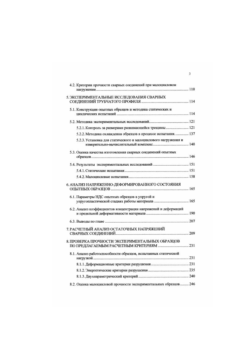 сти. Второй путь связан с исследованием несущей способности и разработкой расчетных предпосылок прочности соединений с технологическими дефектами, допустимыми техникоэкономическими предпосылками. Выше показано, что эксплуатационная надежность стальных конструкций в районах с низкими климатическими температурами связана с хладостойкостью сооружений ,. Применительно к высотным конструкциям неблагоприятное сочетание низких температур и циклических воздействий под действием ветровых и сейсмических нагрузок также обусловливает необходимость оценки их сопротивления хрупкому разрушению. Учитывая, что на работоспособность конструкций существенное влияние оказывает качество их изготовления, под непосредственным руководством автора кафедрой Строительные конструкции НИИЖТа, по заданию ЦНИИПСК, было проведено исследование несущей способности натурных сварных соединений унифицированных мачт 0 м для III ветрового района рис. Опытные образцы запроектированы институтом ЦНИИПСК им. М.П. Мелышкова. Серия образцов включает три типа соединений на подкладном кольце трубчатой распорки с фланцем тип I сплющенного конца трубчатой распорки с фланцем тип II стыковое на подкладном кольце элементов трубчатой распорки тип III. 